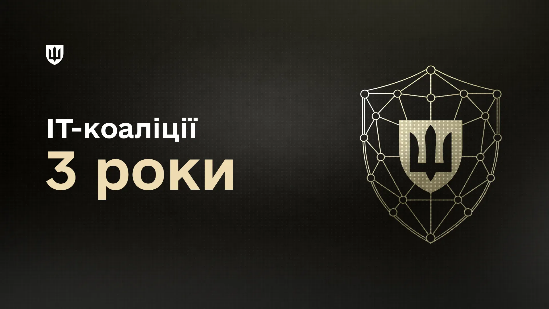 На темному текстурованому тлі зображено напис «IT-коаліції 3 роки», стилізований щит із цифровою мережею