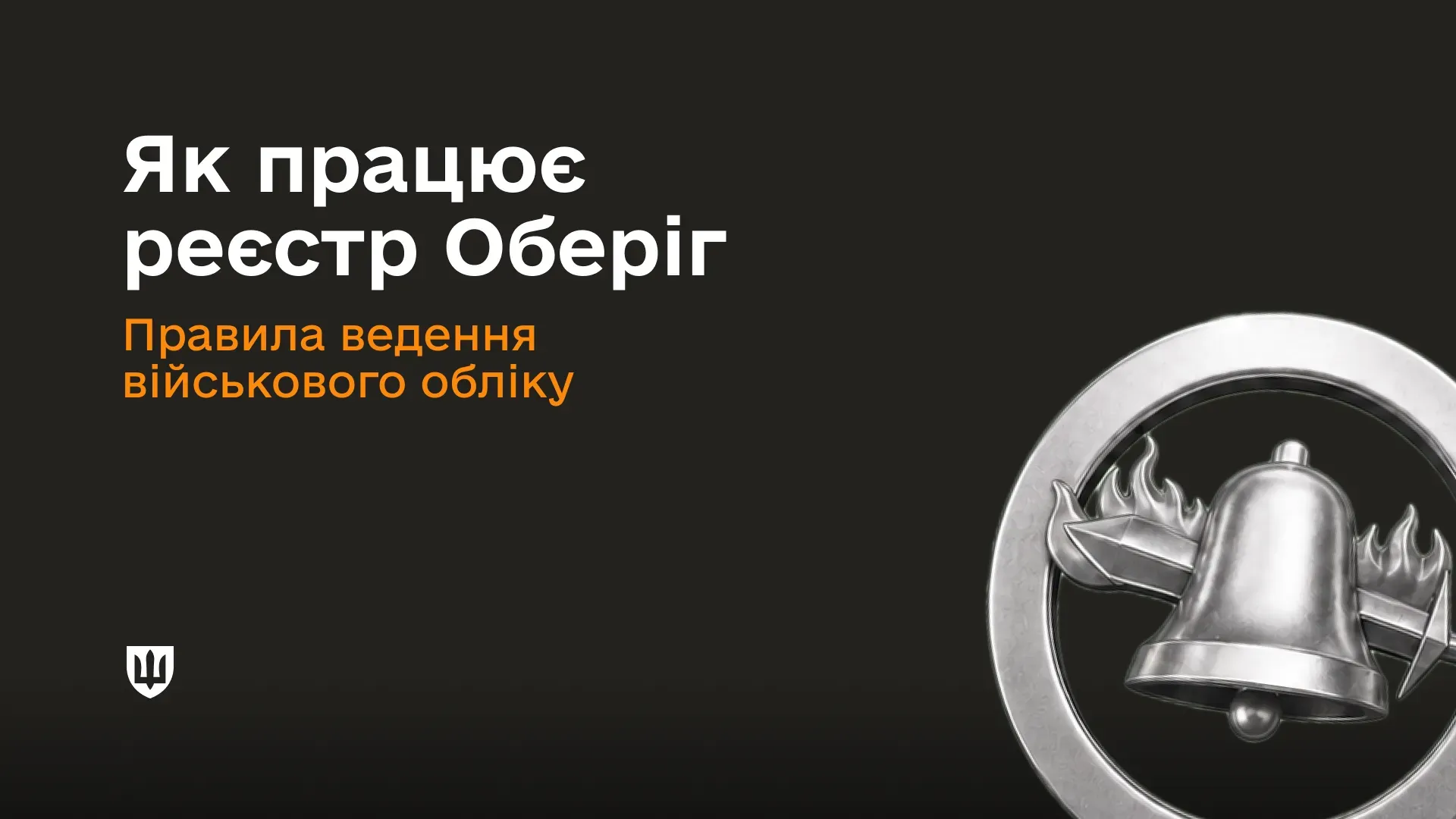 На темному тлі розміщено текст «Як працює реєстр Оберіг. Правила ведення військового обліку» та круглу металеву емблему із зображенням дзвона й палаючого меча, а також логотип у вигляді тризуба.