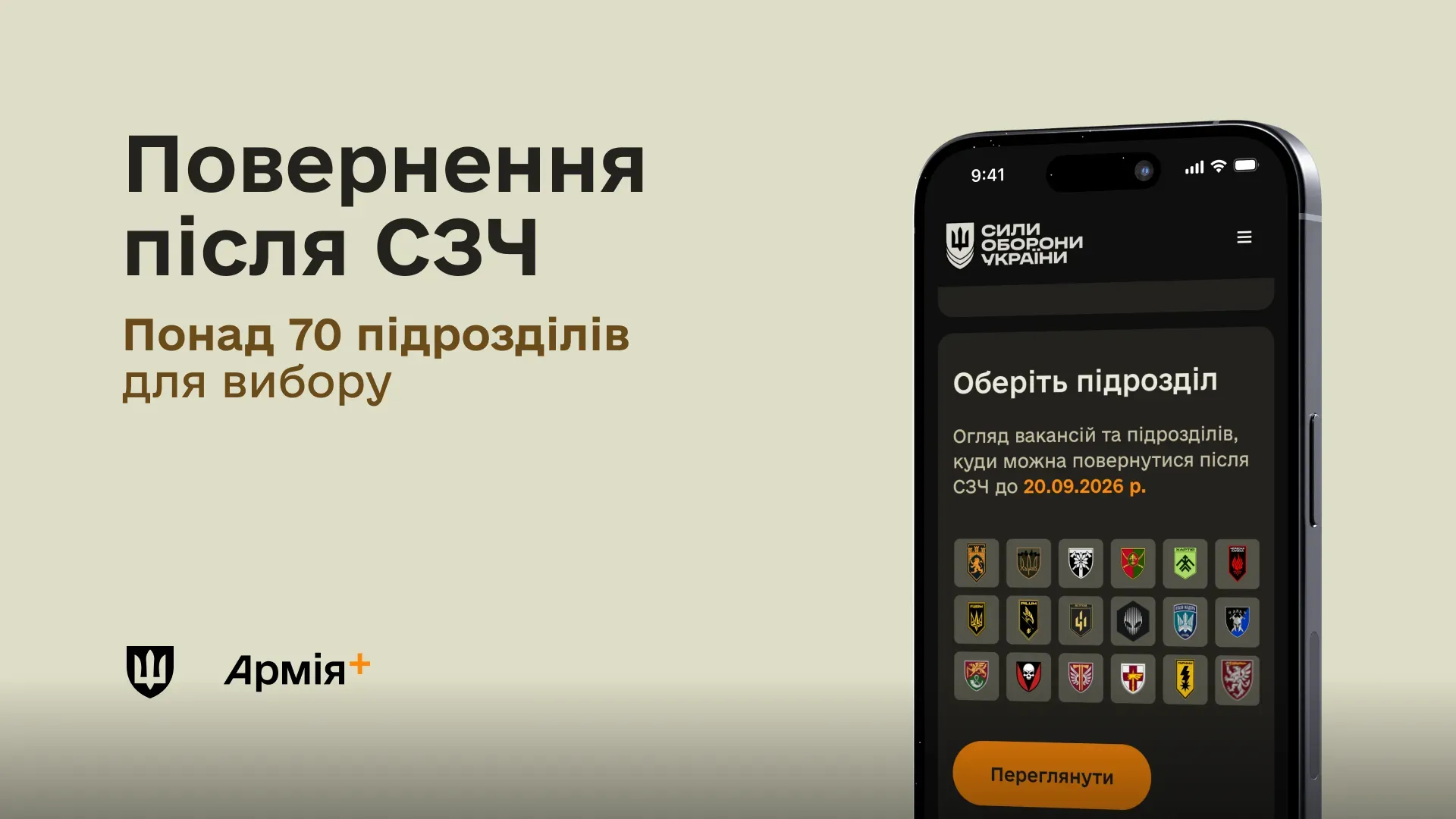 На світлому тлі розміщено текст «Повернення після СЗЧ. Понад 70 підрозділів для вибору» та смартфон із відкритим інтерфейсом вибору підрозділу у застосунку, а також логотип Армія+.