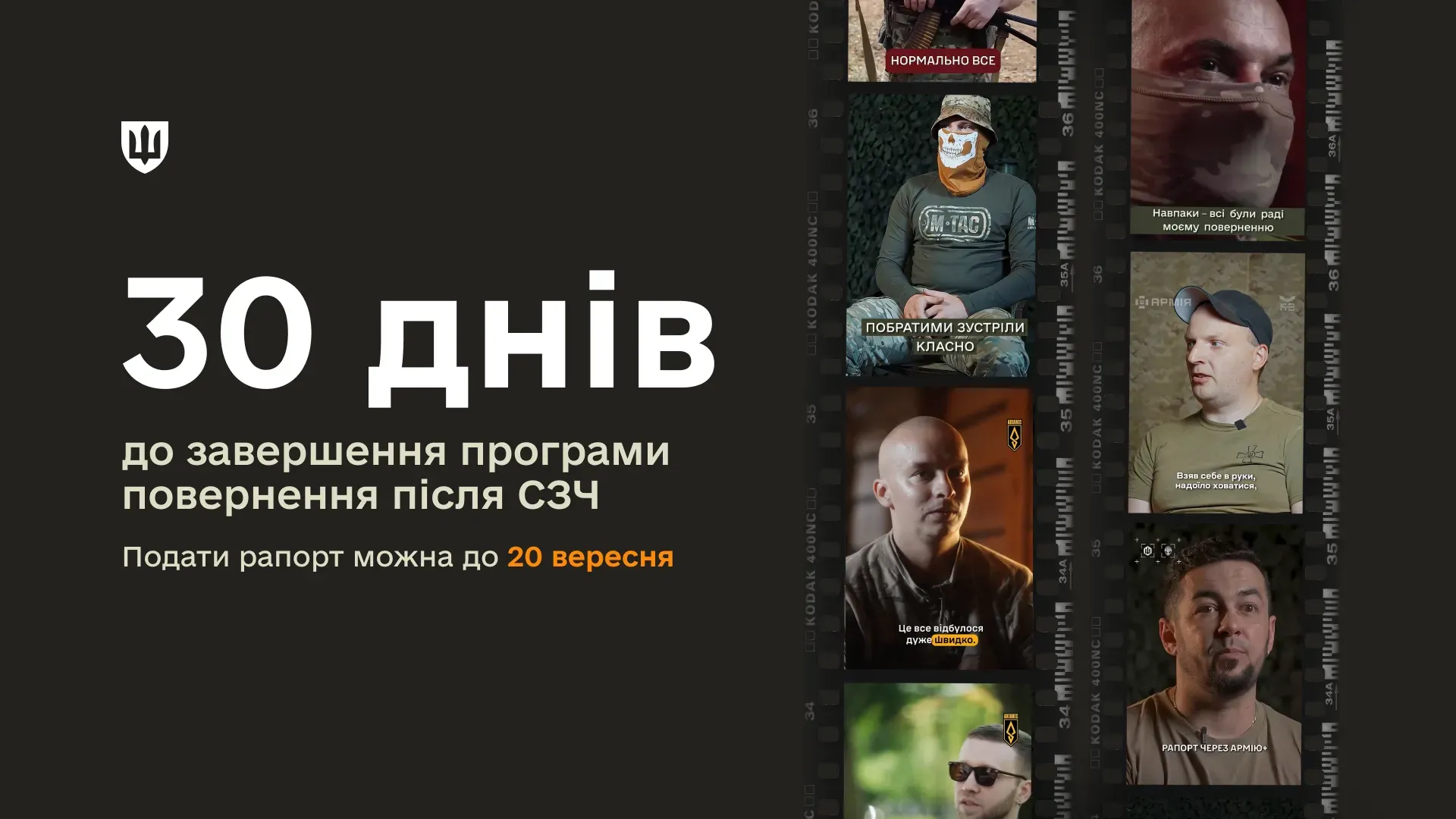 Стилізована кіноплівка з кадрами військовослужбовців на темному тлі
