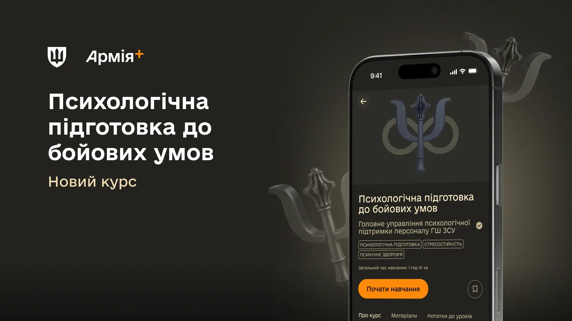 На екрані смартфона зображено інтерфейс навчального курсу «Психологічна підготовка до бойових умов» в додатку «Армія+»