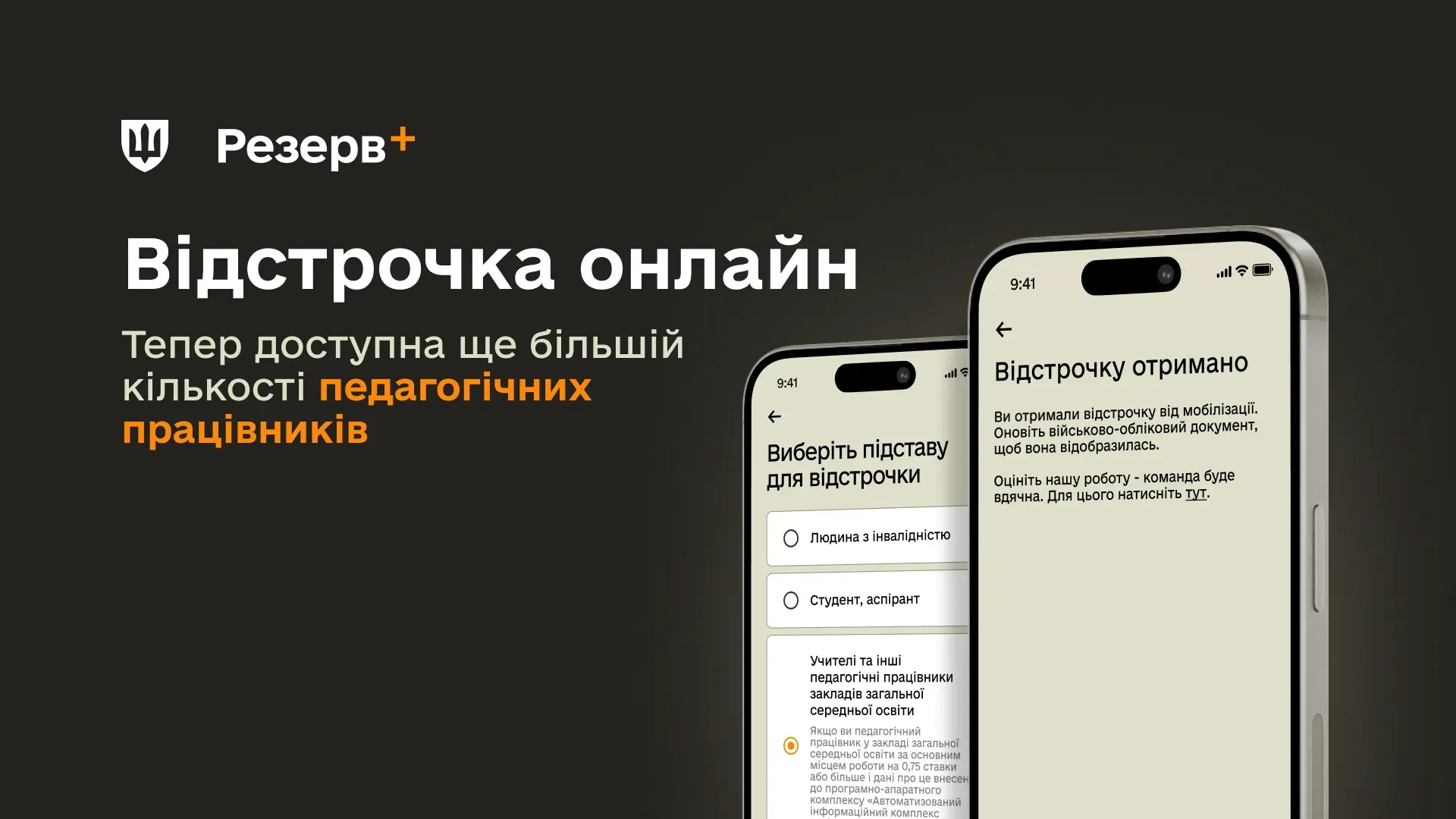 На темному тлі розміщено текст «Відстрочка онлайн. Тепер доступна ще більшій кількості педагогічних працівників» та смартфони з відкритим інтерфейсом оформлення й отримання відстрочки в застосунку
