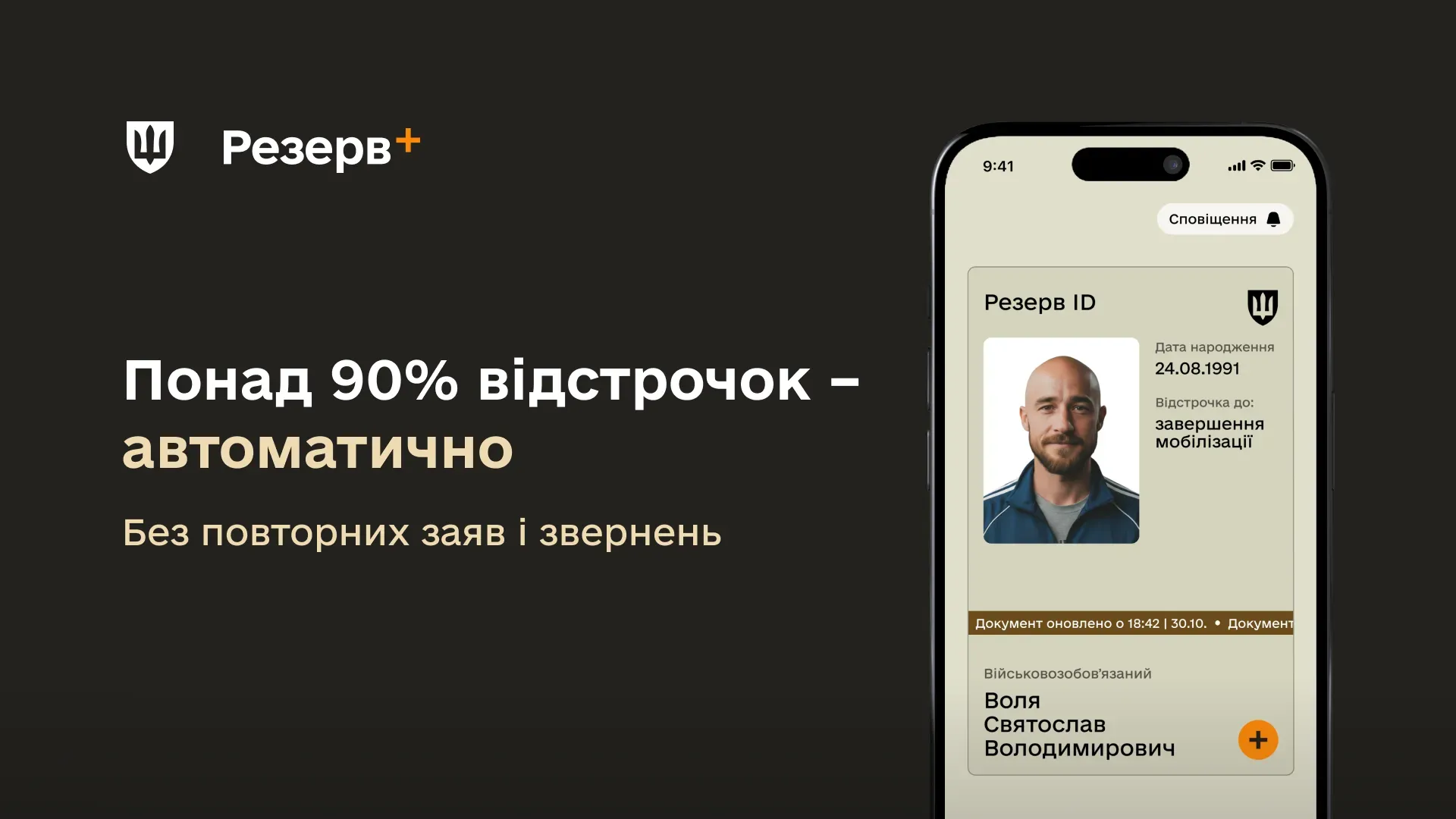 Зображення мобільного застосунку Резерв+ із текстом про автоматичне продовження понад 90% відстрочок