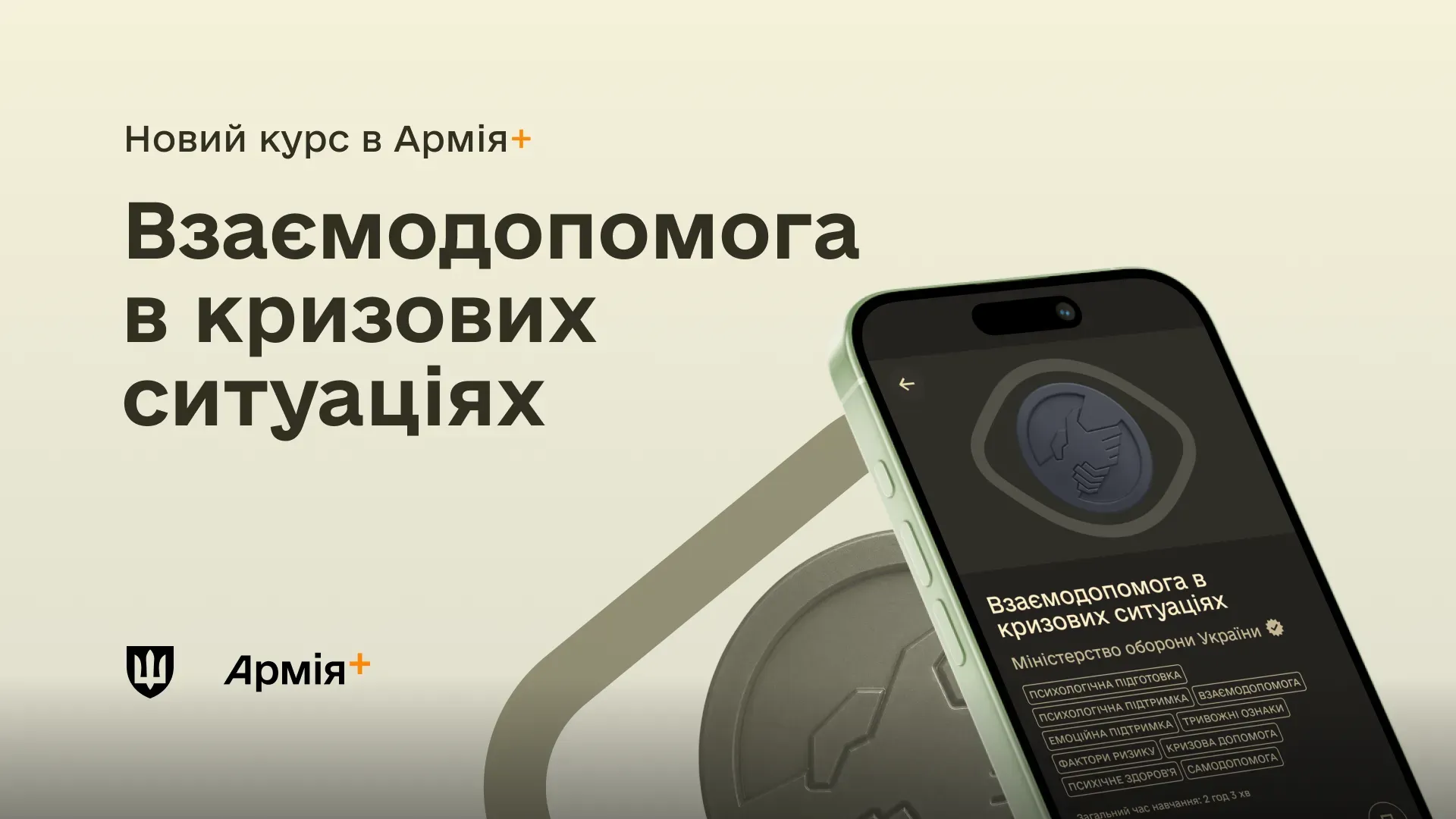 Анонс нового навчального курсу «Взаємодопомога в кризових ситуаціях» у мобільному застосунку Армія+