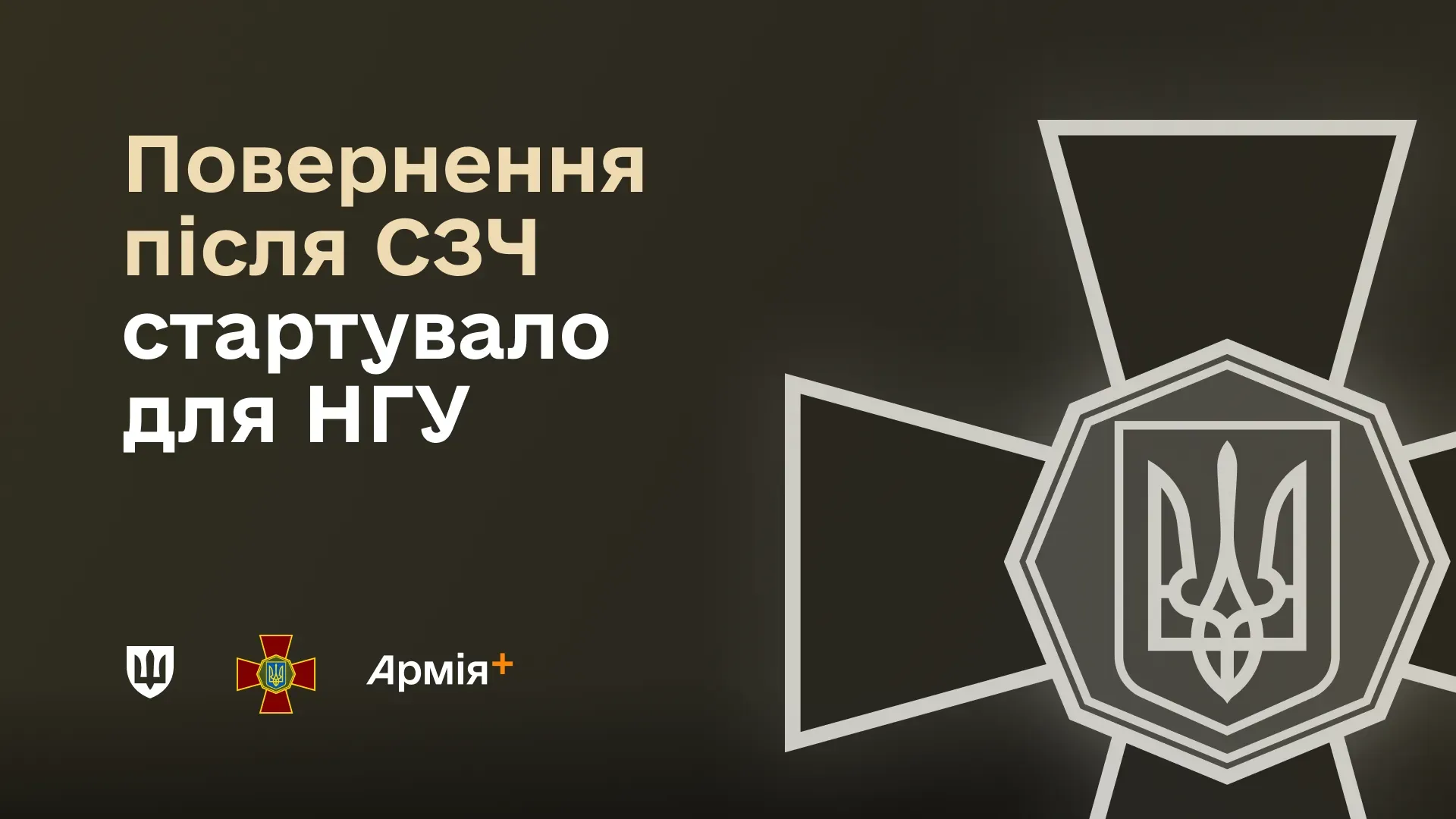 На зеленому фоні розміщено напис «Повернення після СЗЧ стартувало для НГУ»