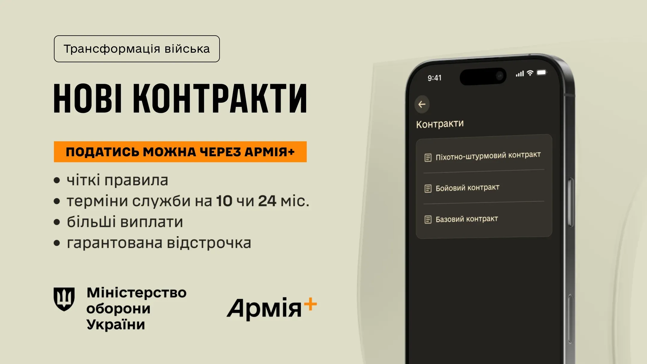 Інформаційний банер про можливість подачі заявок на нові контракти через застосунок Армія+