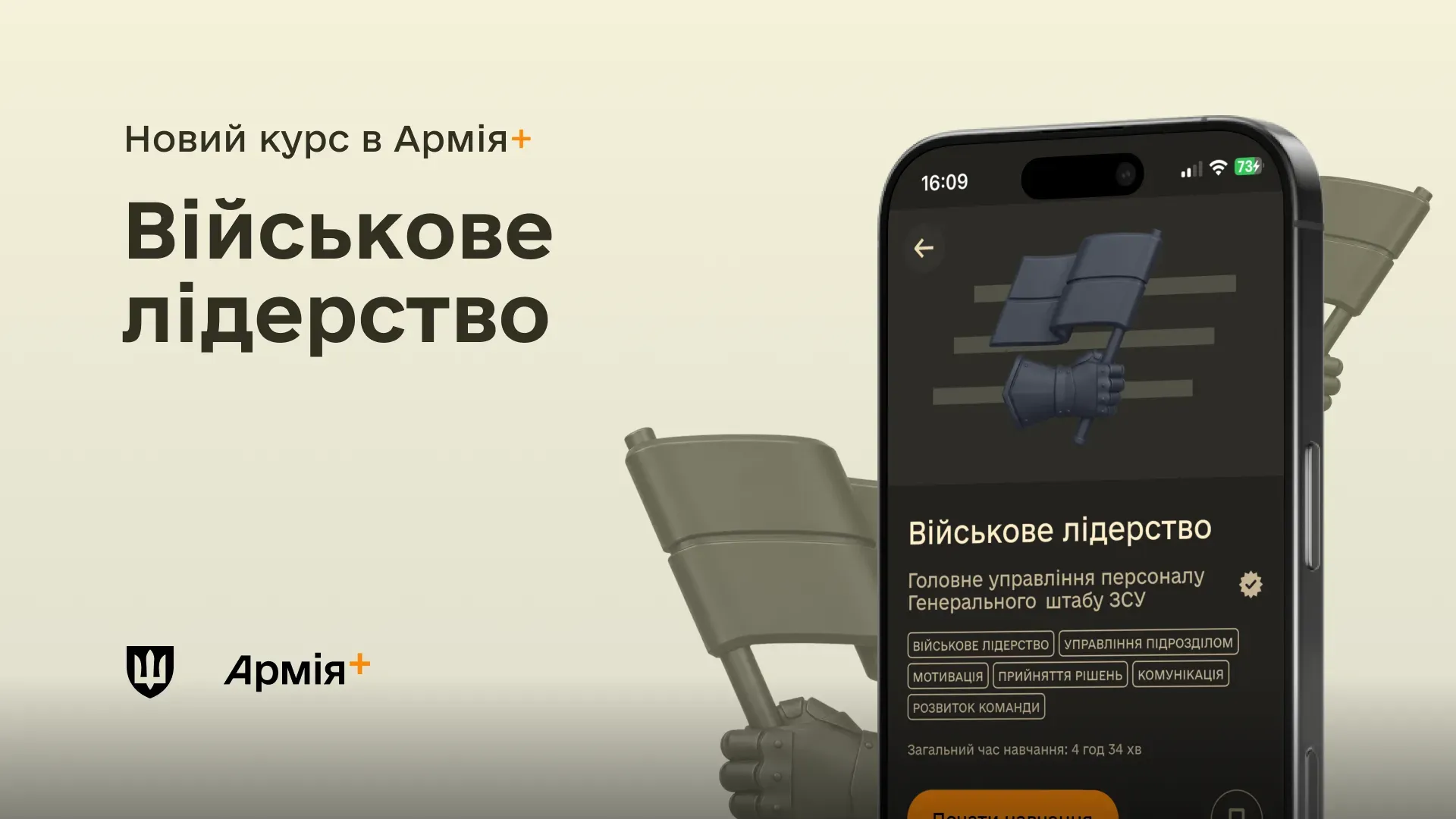 Анонс нового навчального курсу «Військове лідерство» у мобільному застосунку Армія+