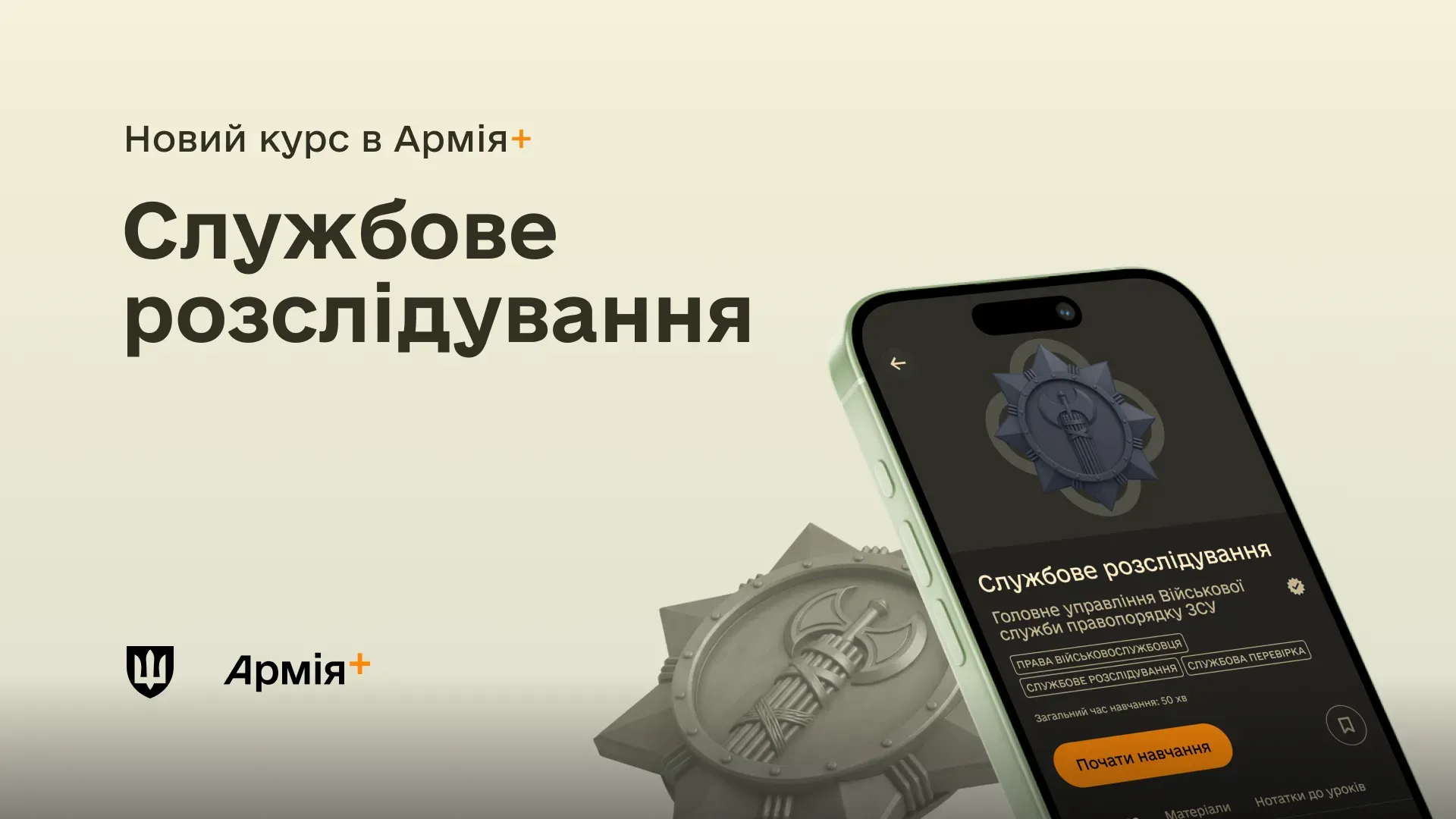 Зображення смартфона, на екрані якого інтерфейс курсу «Службове розслідування» в застосунку Армія+