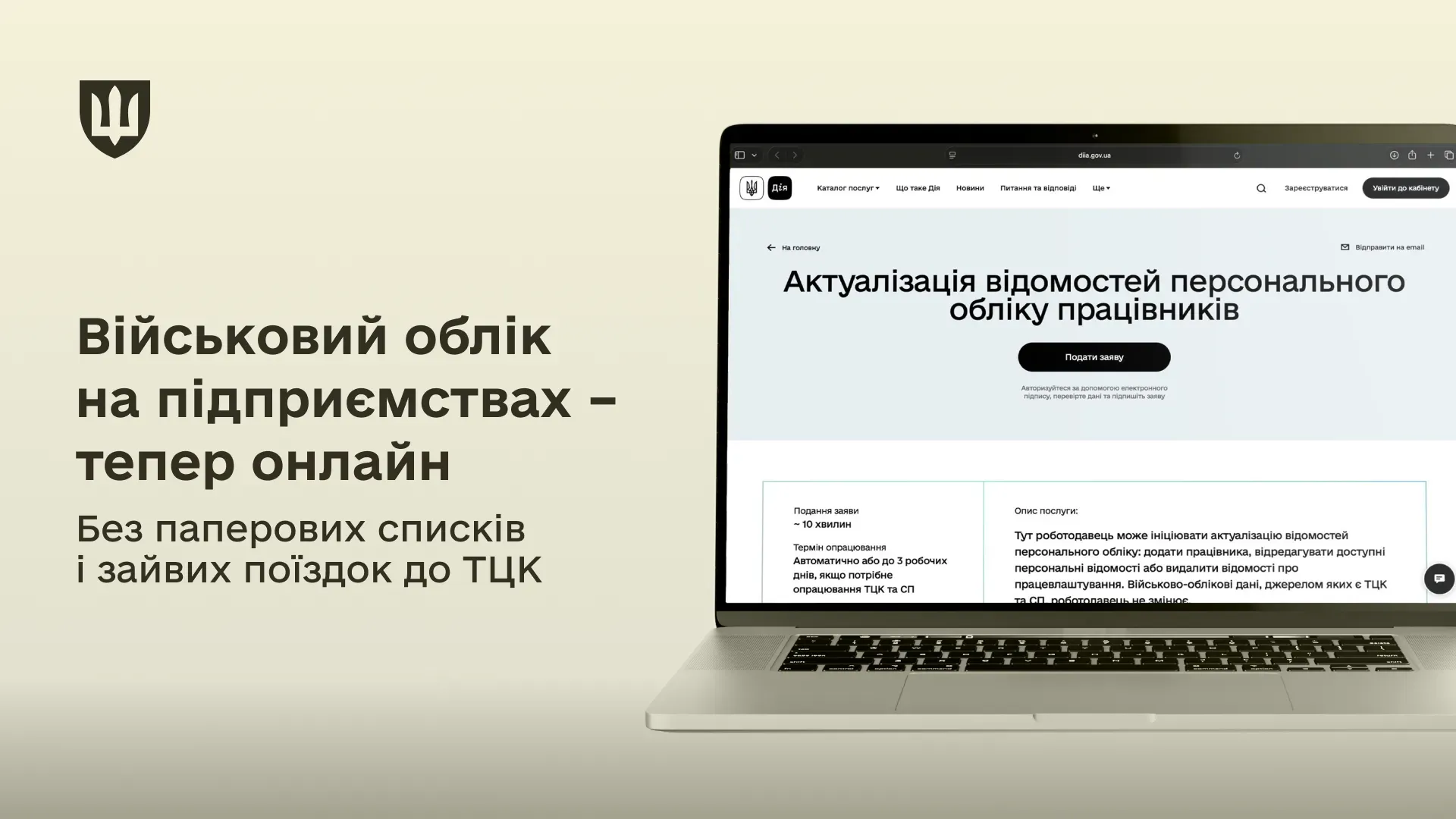 Ноутбук з відкритою сторінкою ведення військового обліку на порталі Дія