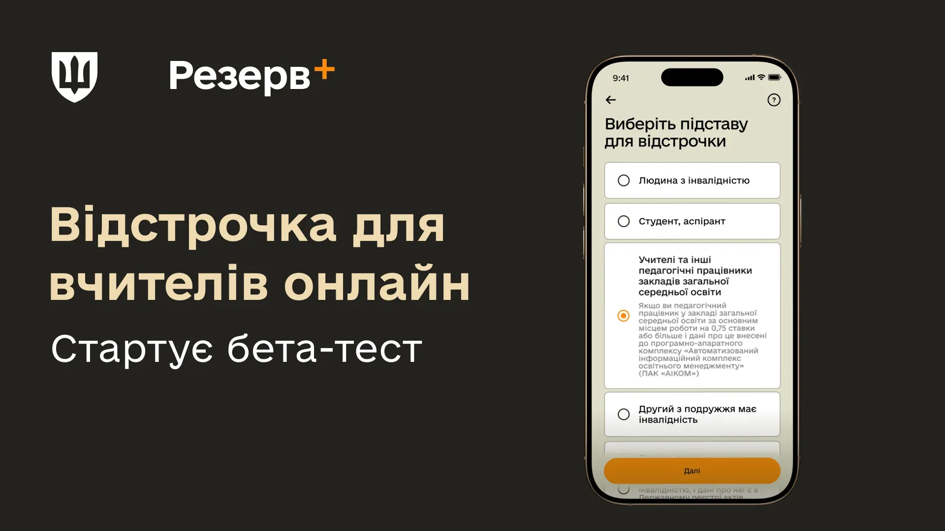 Смартфон із відкритим застосунком «Резерв+» на екрані вибору підстави для відстрочки