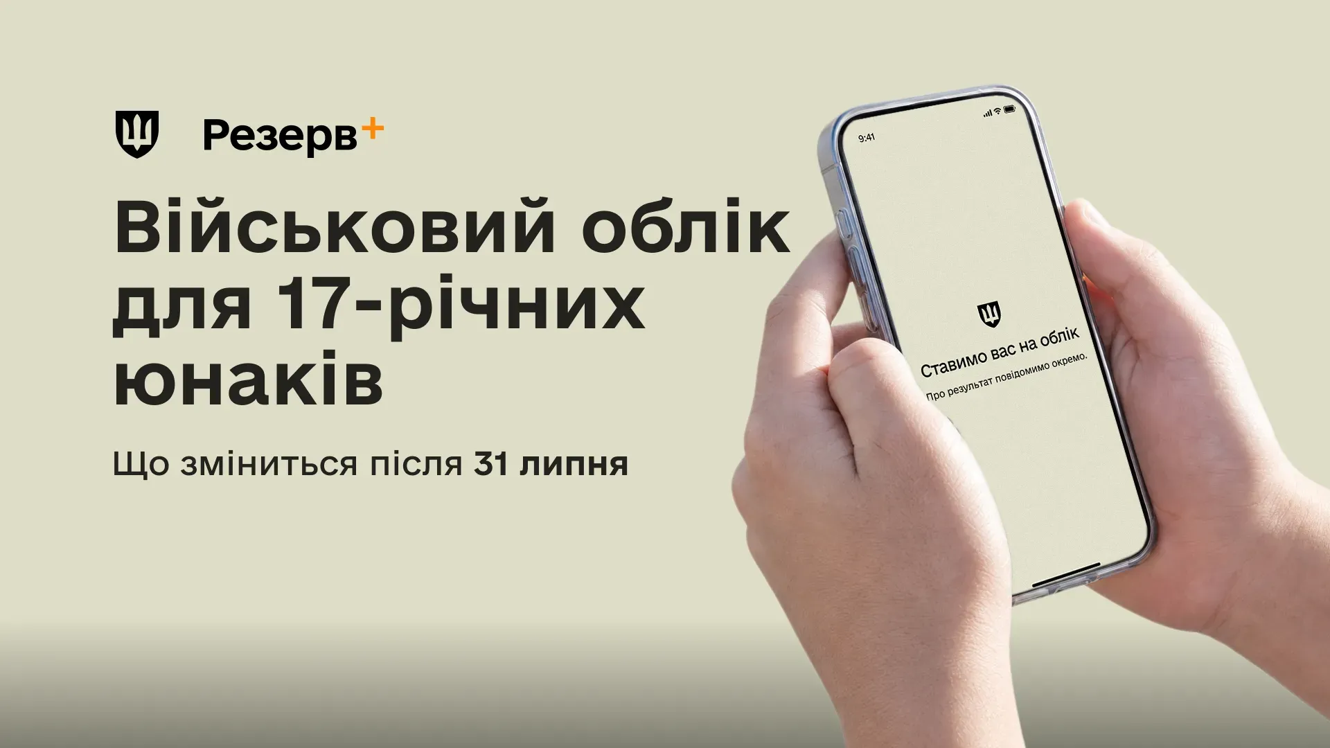 Інформаційний банер застосунку Резерв+ про постановку 17-річних юнаків на військовий облік онлайн після 31 липня