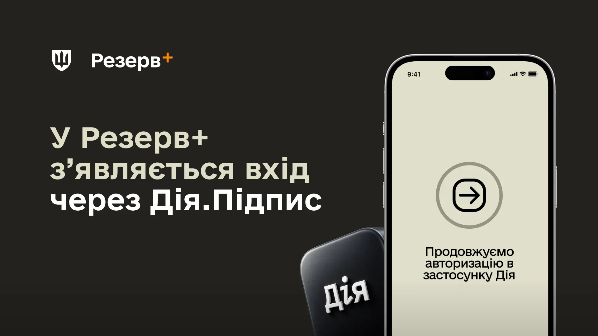 На темному тлі зліва розміщено текст «У Резерв+ з'являється вхід через Дія.Підпис», а праворуч на екрані смартфона показано інтерфейс авторизації через застосунок «Дія»