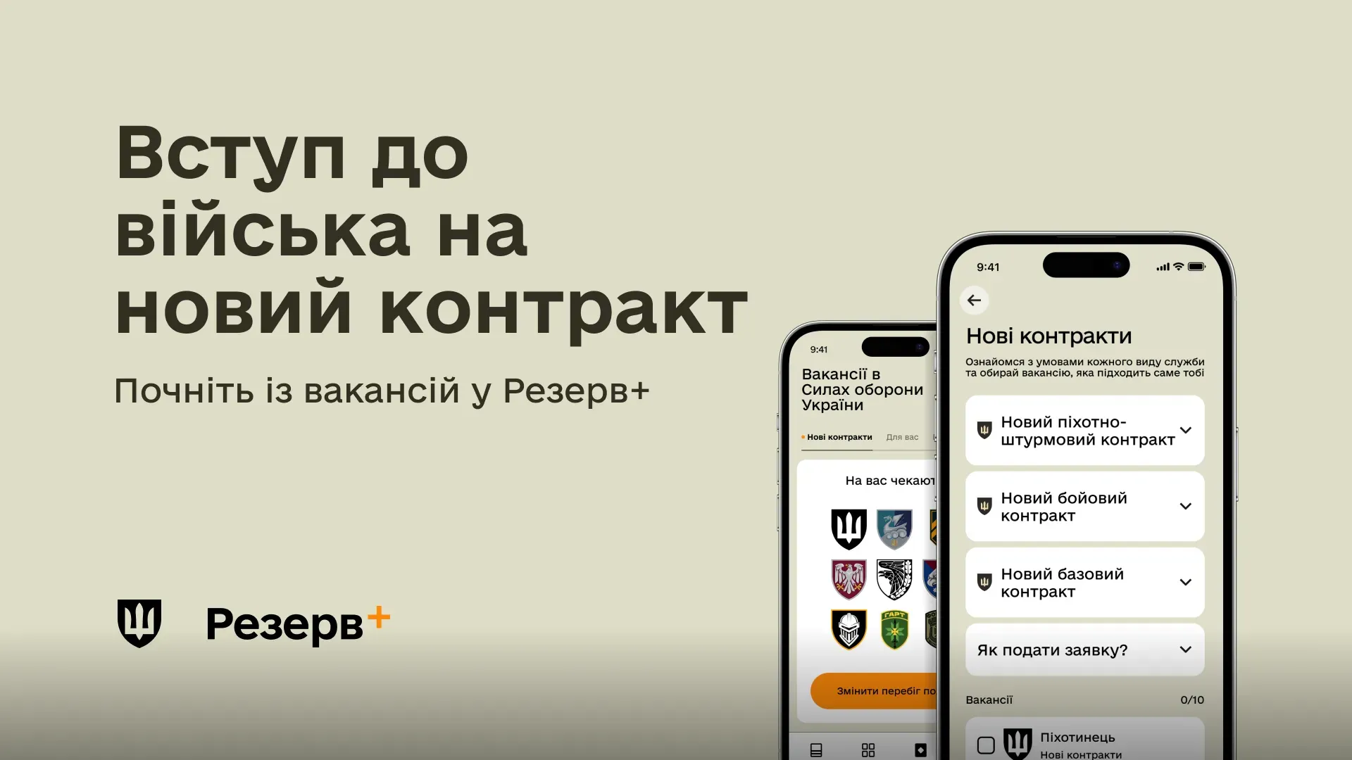 На світлому тлі розміщено текст "Вступ до війська на новий контракт. Почніть із вакансій у Резерв+" разом із логотипом застосунку та екранами двох смартфонів, які демонструють інтерфейс вибору військових вакансій та контрактів