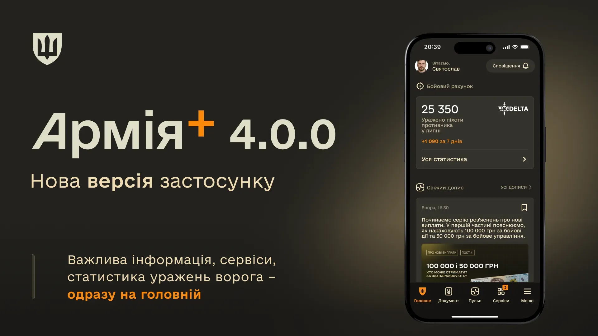 Новий інтерфейс головної сторінки в застосунку Армія+