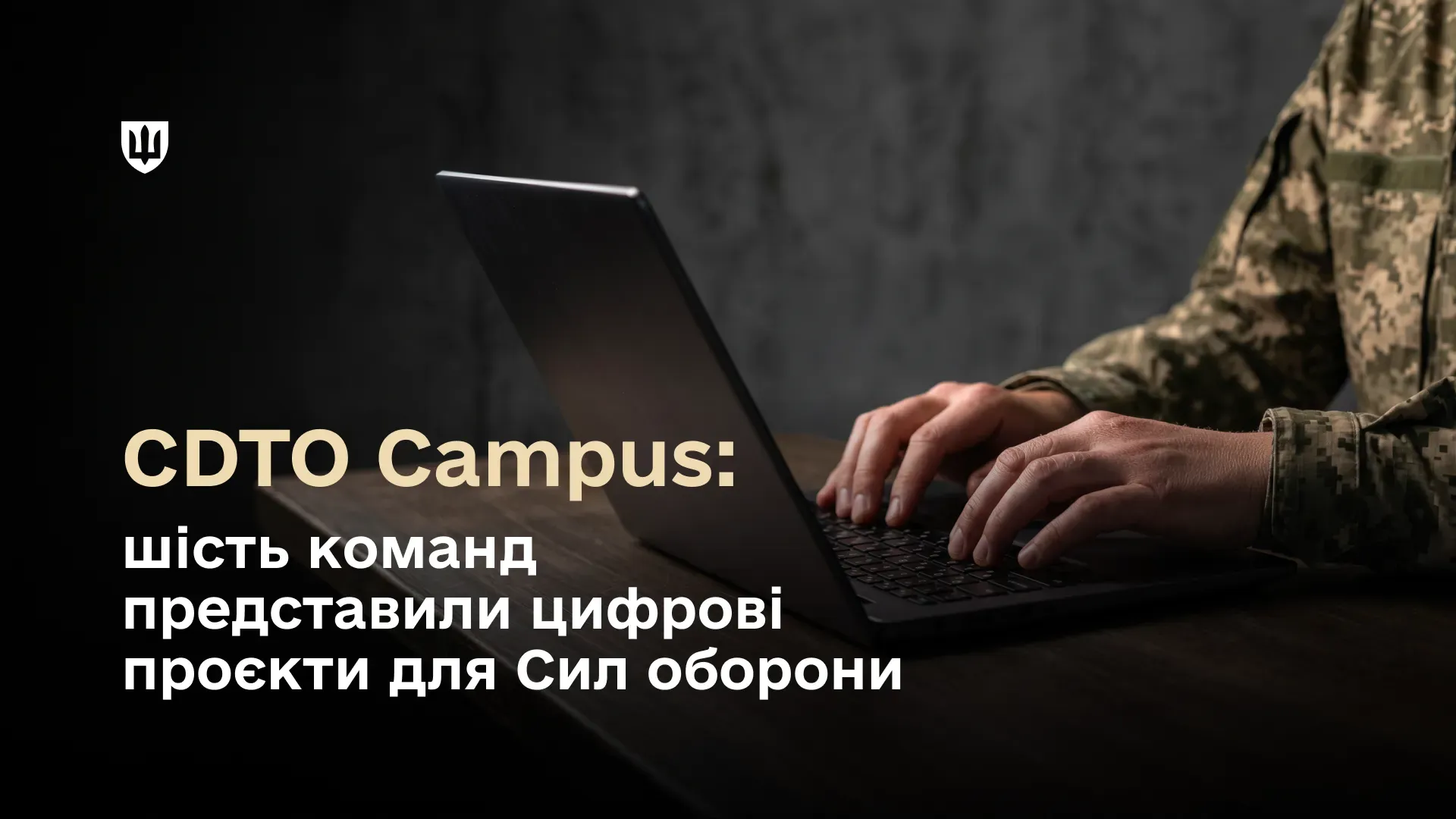 Крупним планом зображено руки українського військового у формі, який працює за ноутбуком