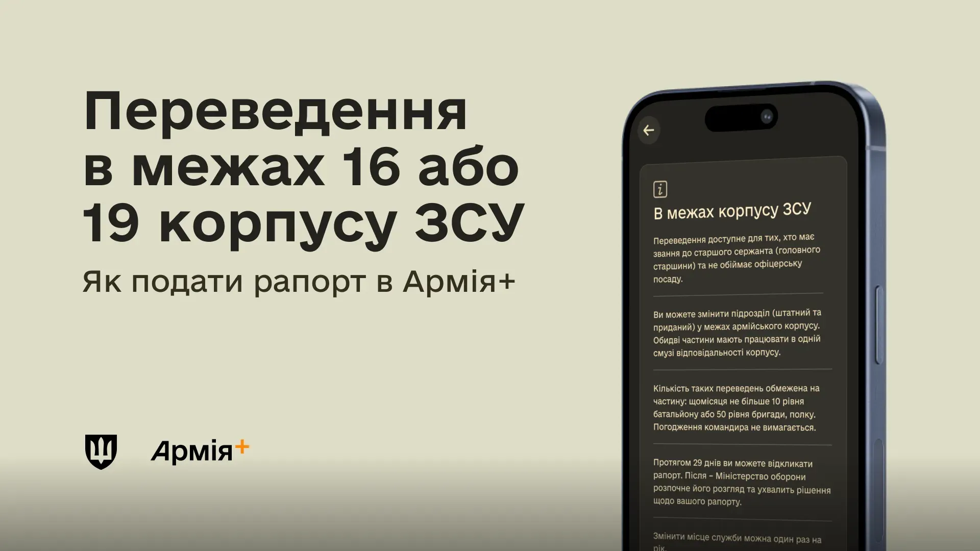 На світлому тлі розміщено текст «Переведення в межах 16 або 19 корпусу ЗСУ. Як подати рапорт в Армія+» та смартфон із відкритим інтерфейсом інструкції у застосунку, а також логотип Армія+.
