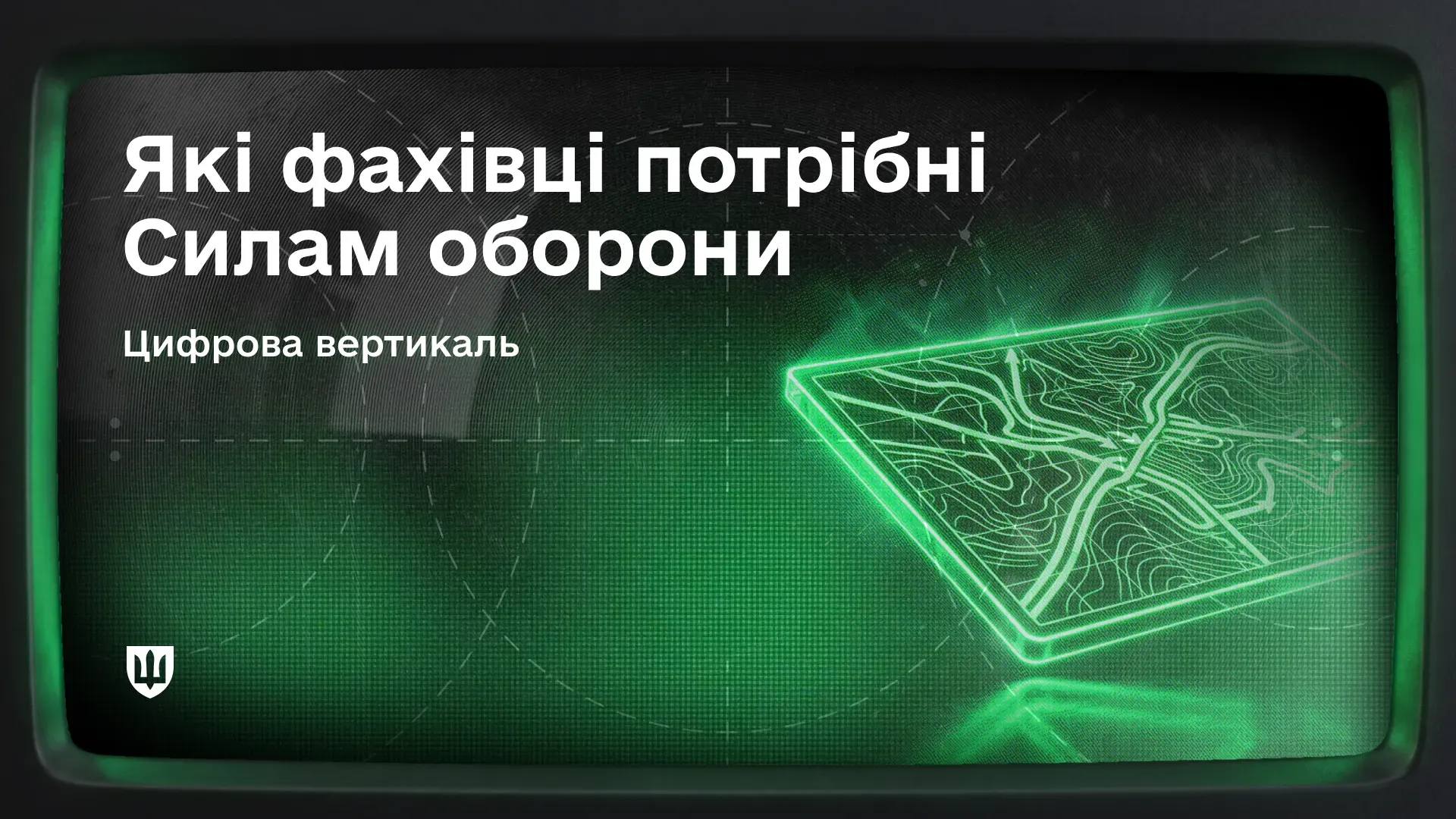 Військовий монітор із тривимірною топографічною картою та написом «Які фахівці потрібні Силам оборони. Цифрова вертикаль».