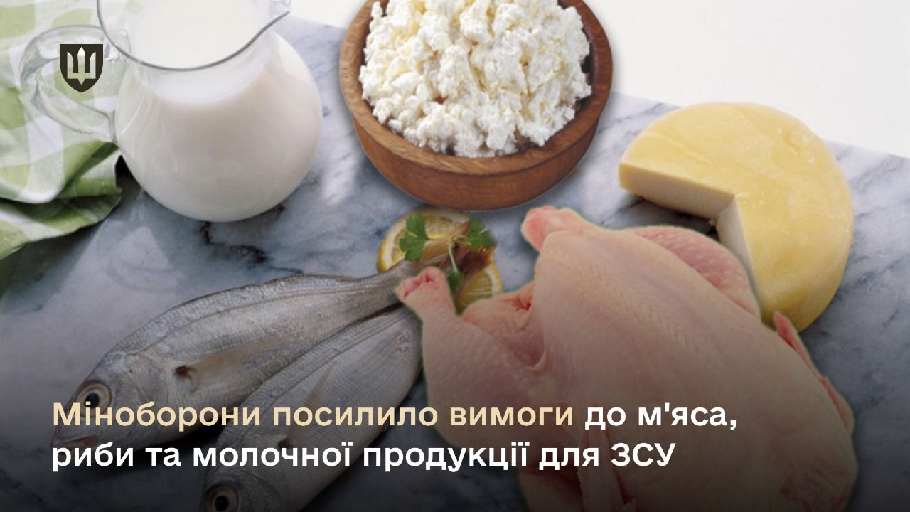 Вимоги до м'яса птиці, а також риби та молочної продукції для ЗСУ