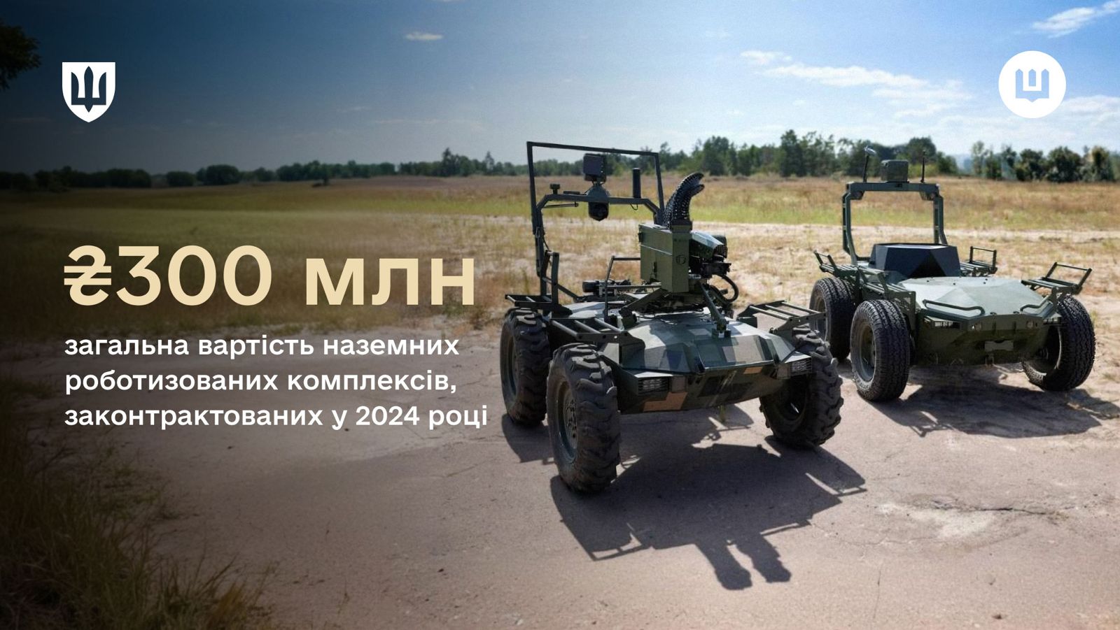 Наземні роботизовані комплекси