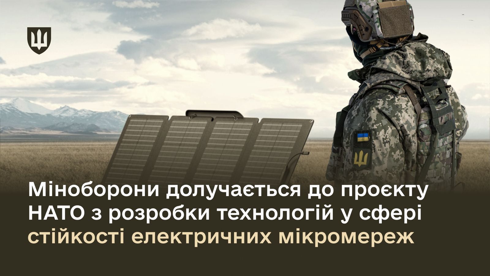 Проєкт НАТО з розробки технологій у сфері стійкості електричних мікромереж