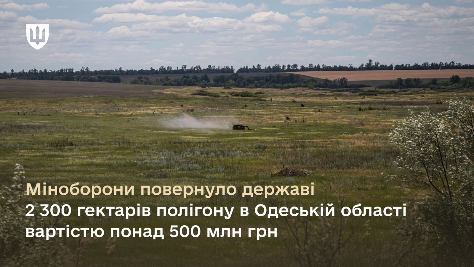Міноборони повернуло державі 2 300 гектарів полігону