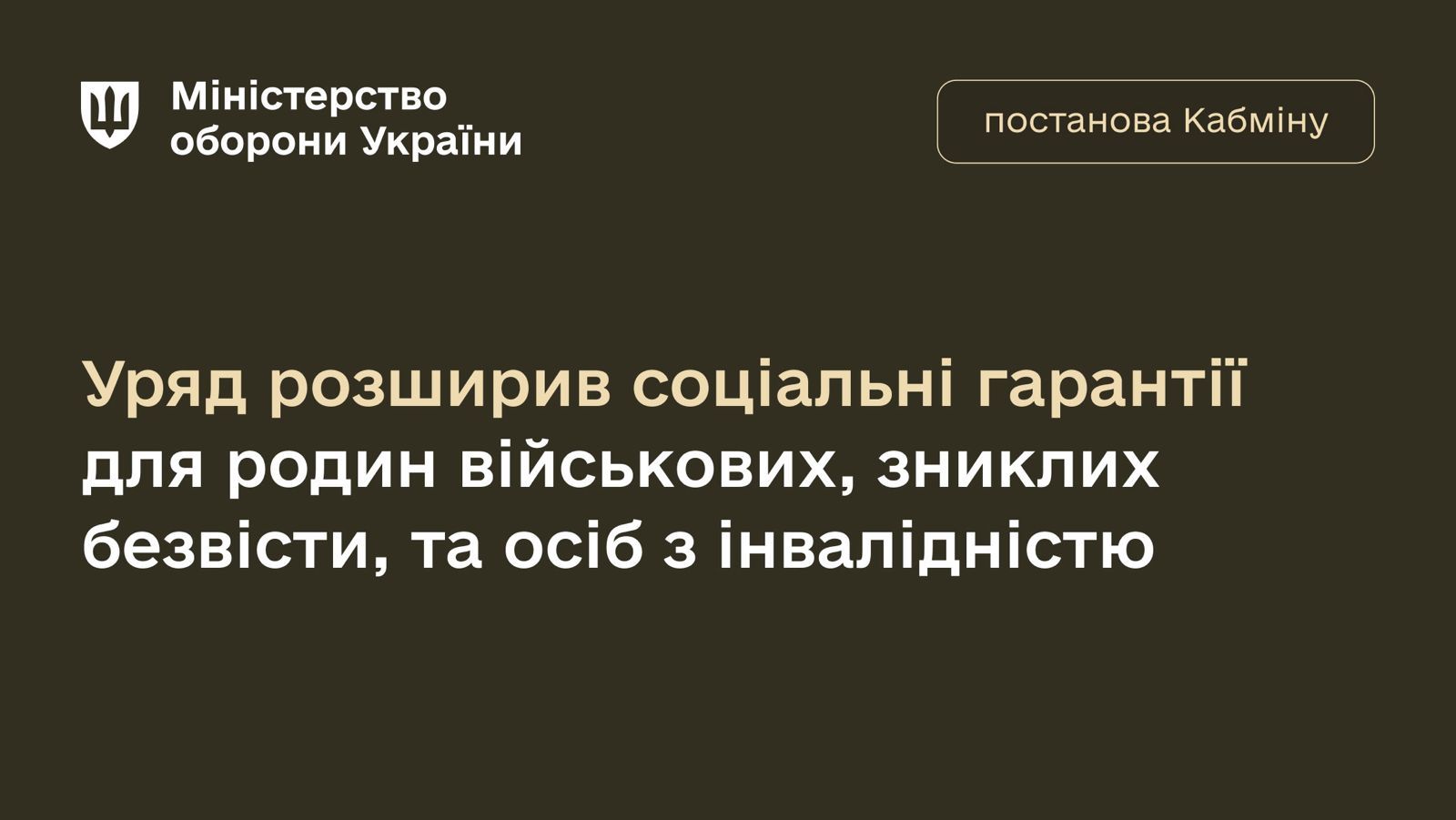 Уряд розширив соціальні гарантії для родин військових