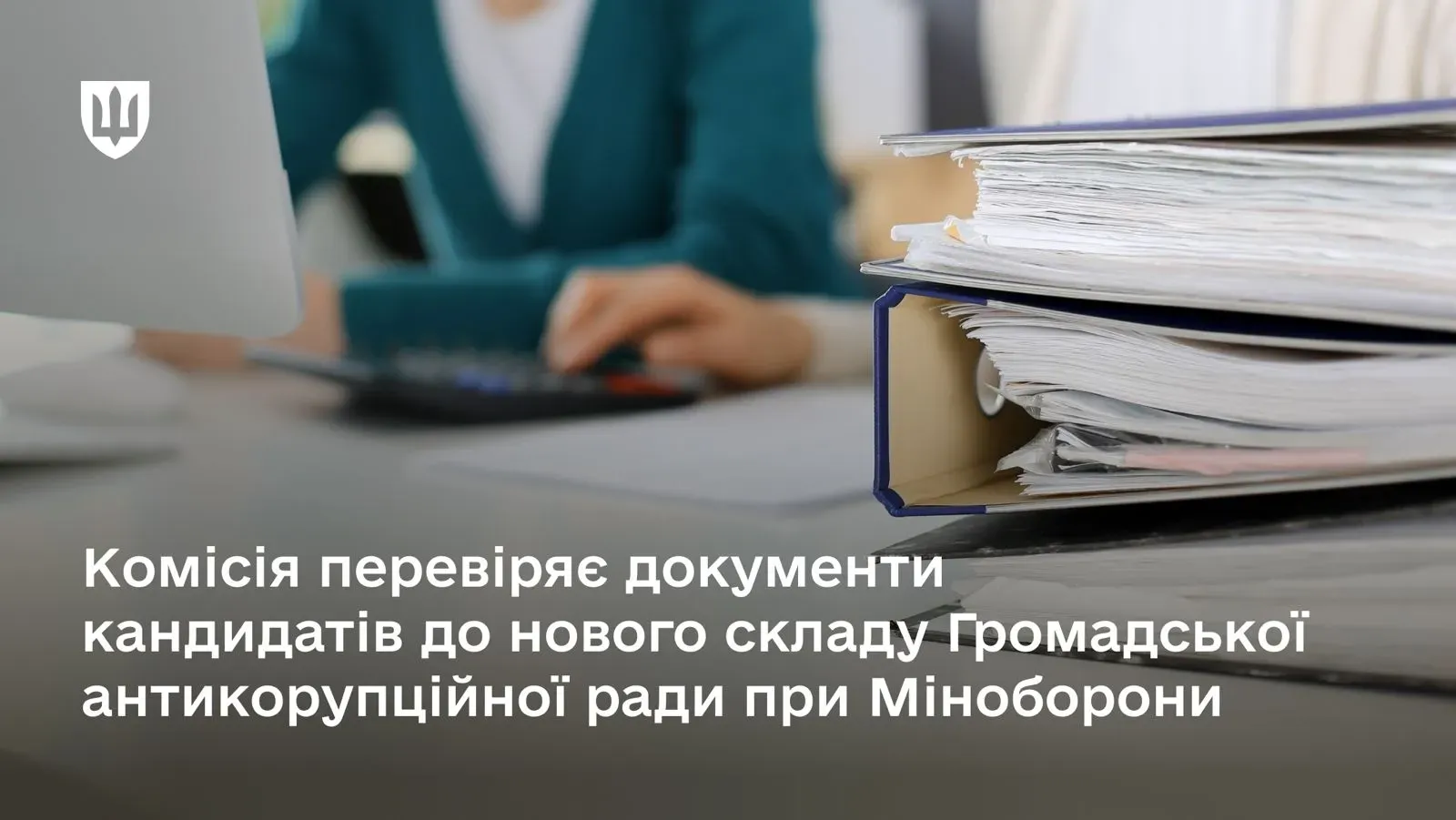 Комісія перевіряє документи кандидатів до нового складу Громадської антикорупційної ради