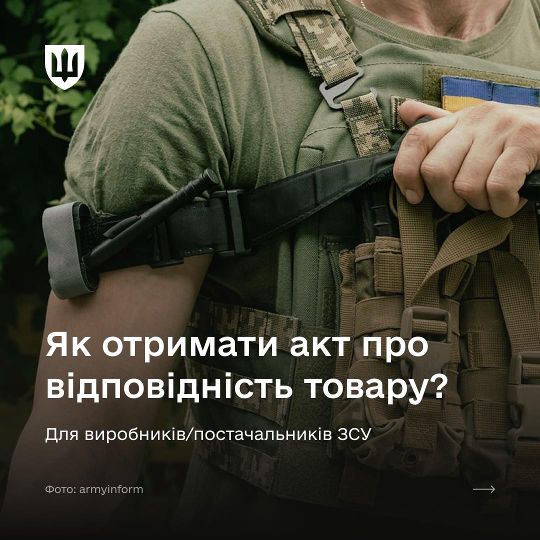 Як отримати акт відповідності товару