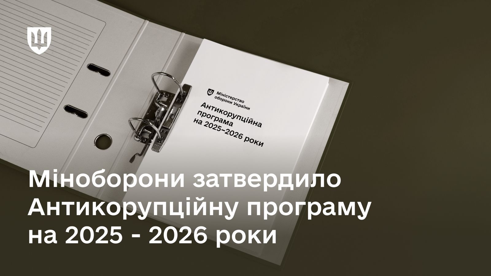 Затверджено Антикорупційну програму на 2025-2026 роки