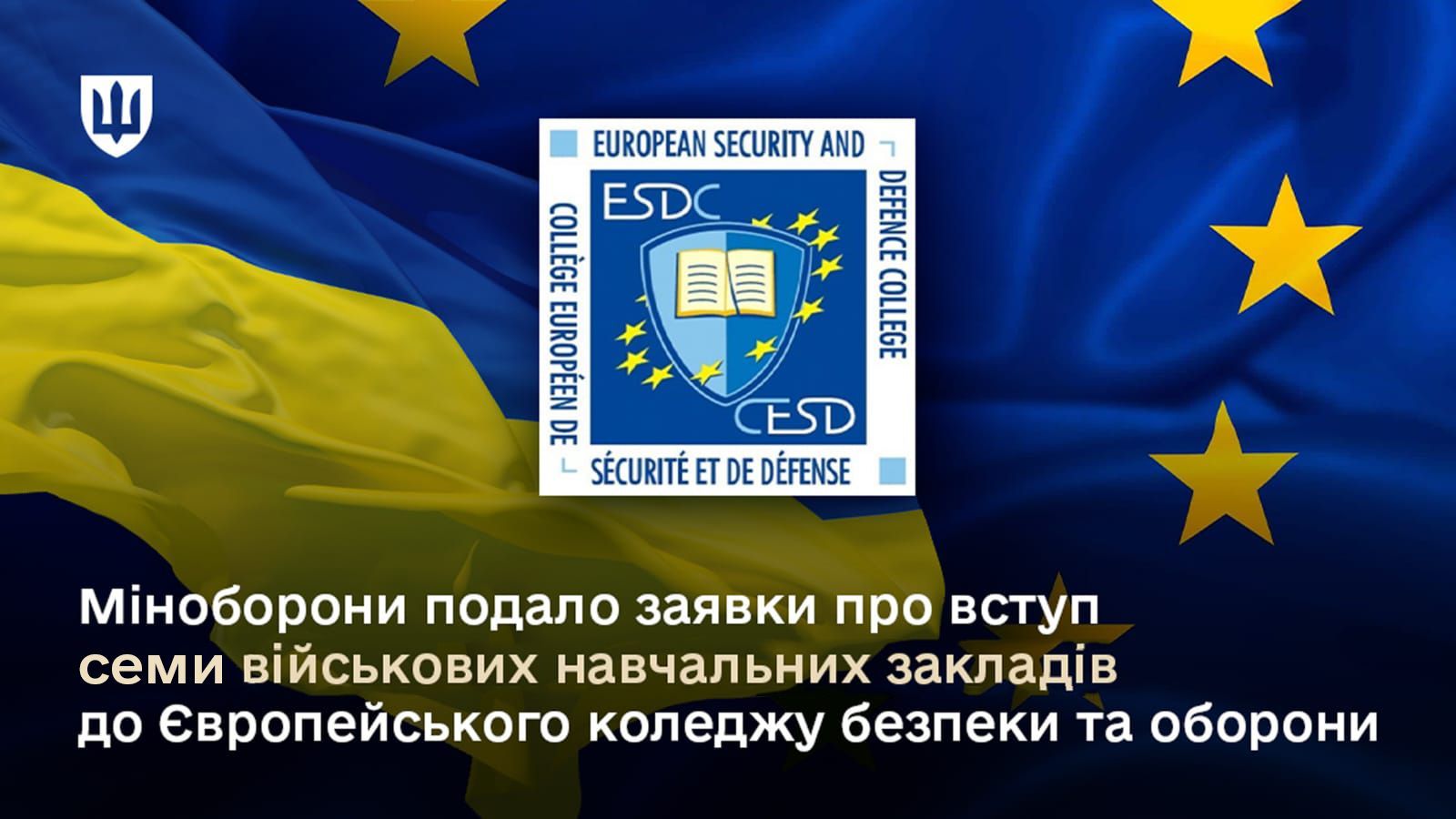 Вступ семи ВВНЗ до Європейського коледжу безпеки та оборони