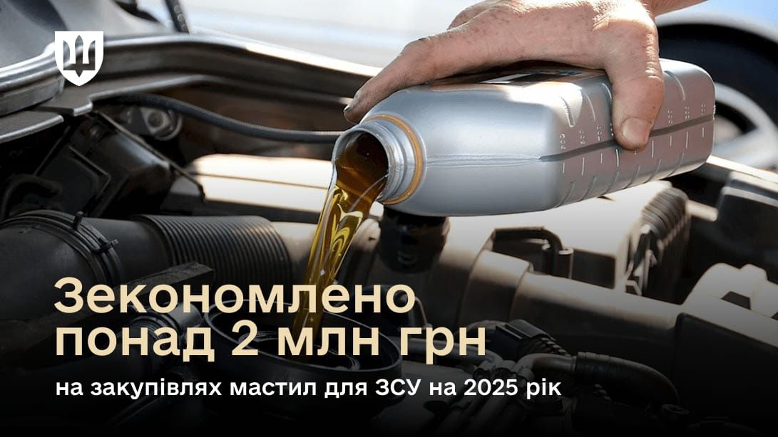 Понад 2 млн грн зекономлено на закупівлях мастил