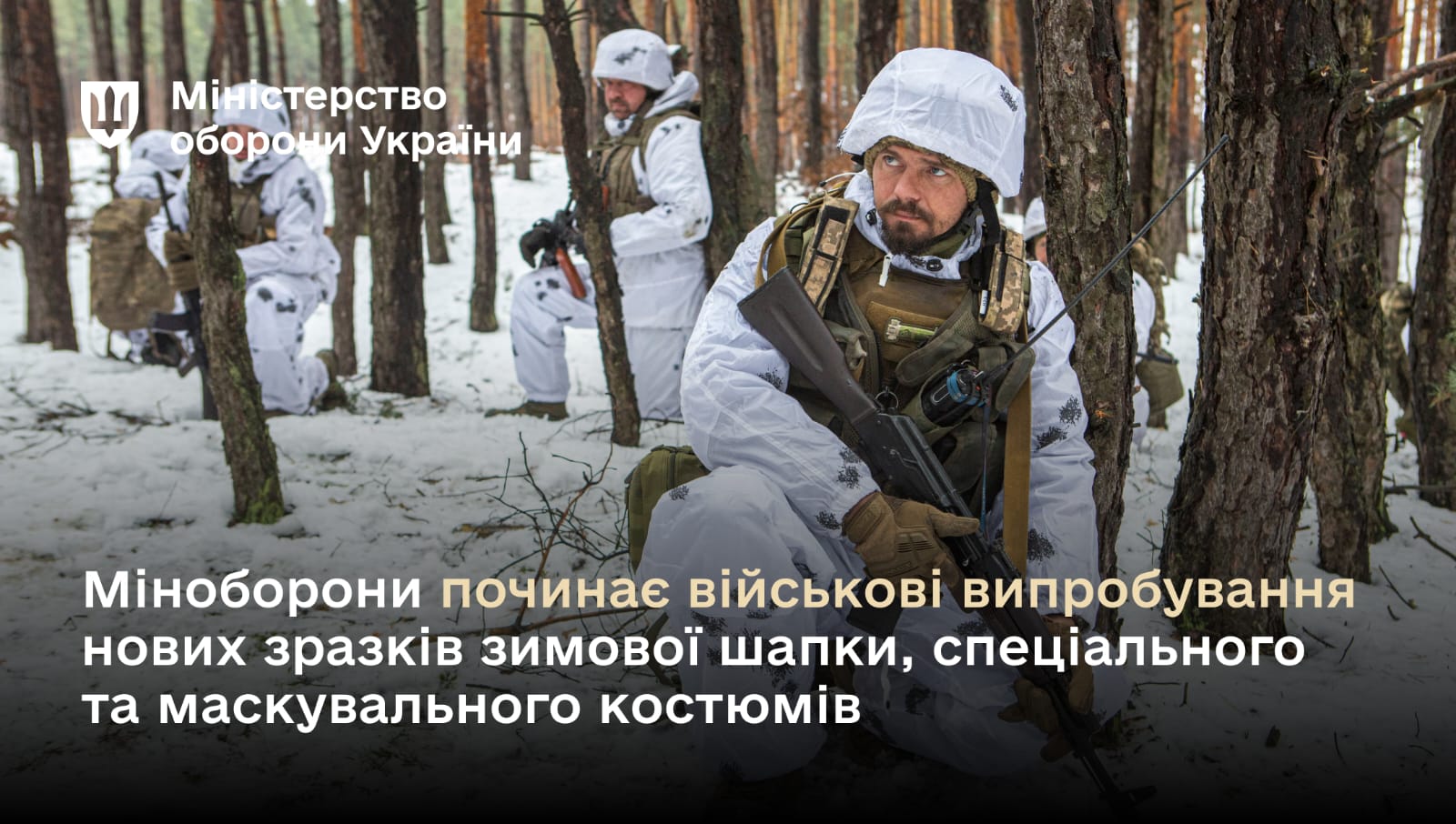 військові випробування нових зразків зимової шапки, спеціального та маскувального костюмів