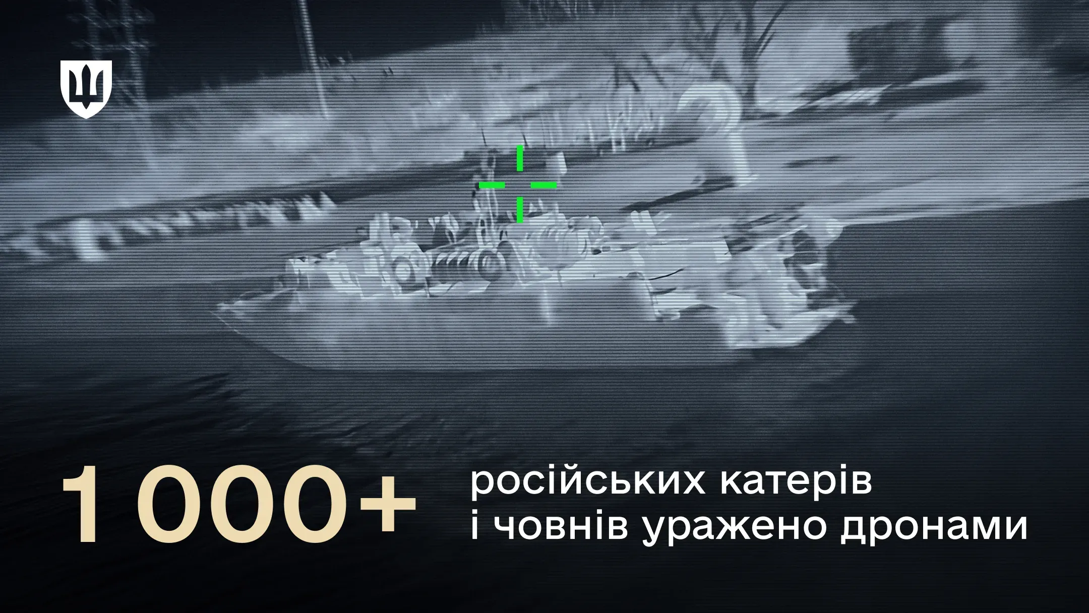 На тепловізійному знімку з прицілом зафіксовано катер на воді