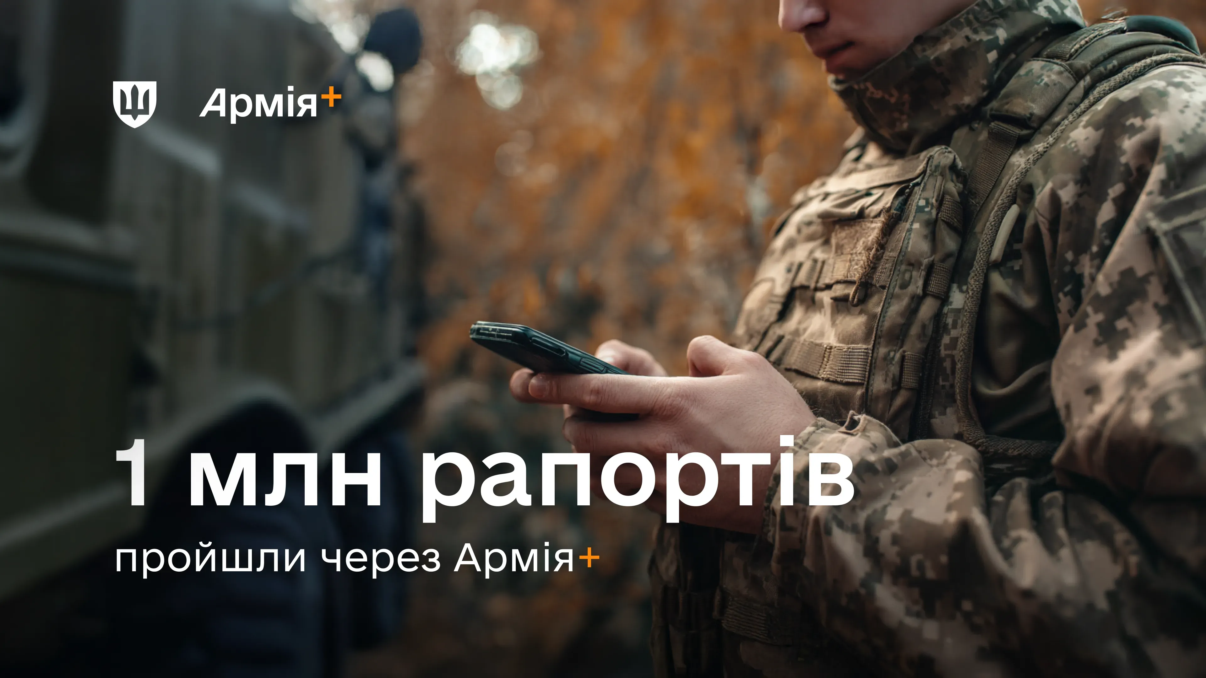 В Армія+ військові подали 1 мільйон електронних рапортів