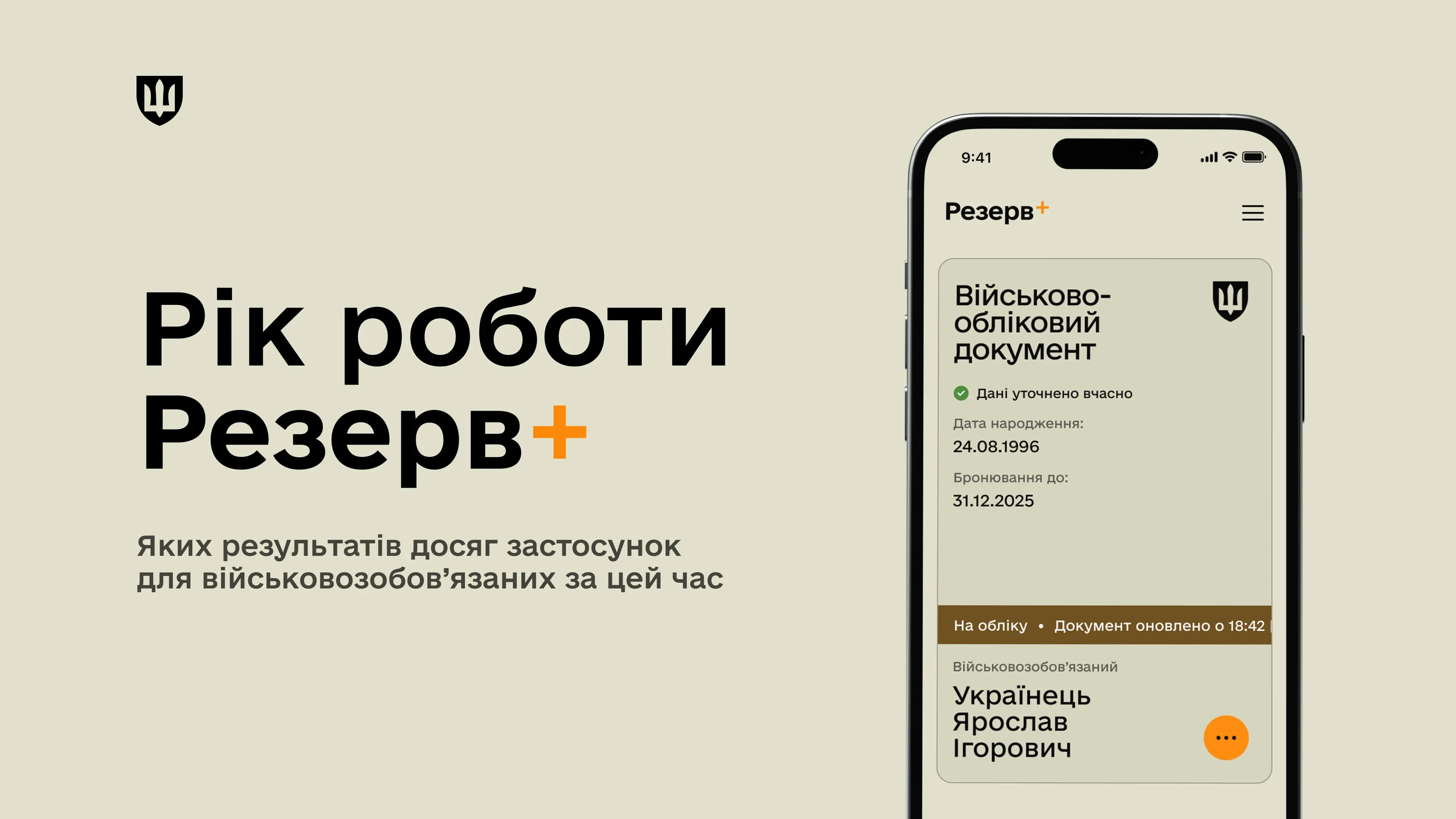 Рік роботи Резерв+: яких результатів досяг застосунок за цей час