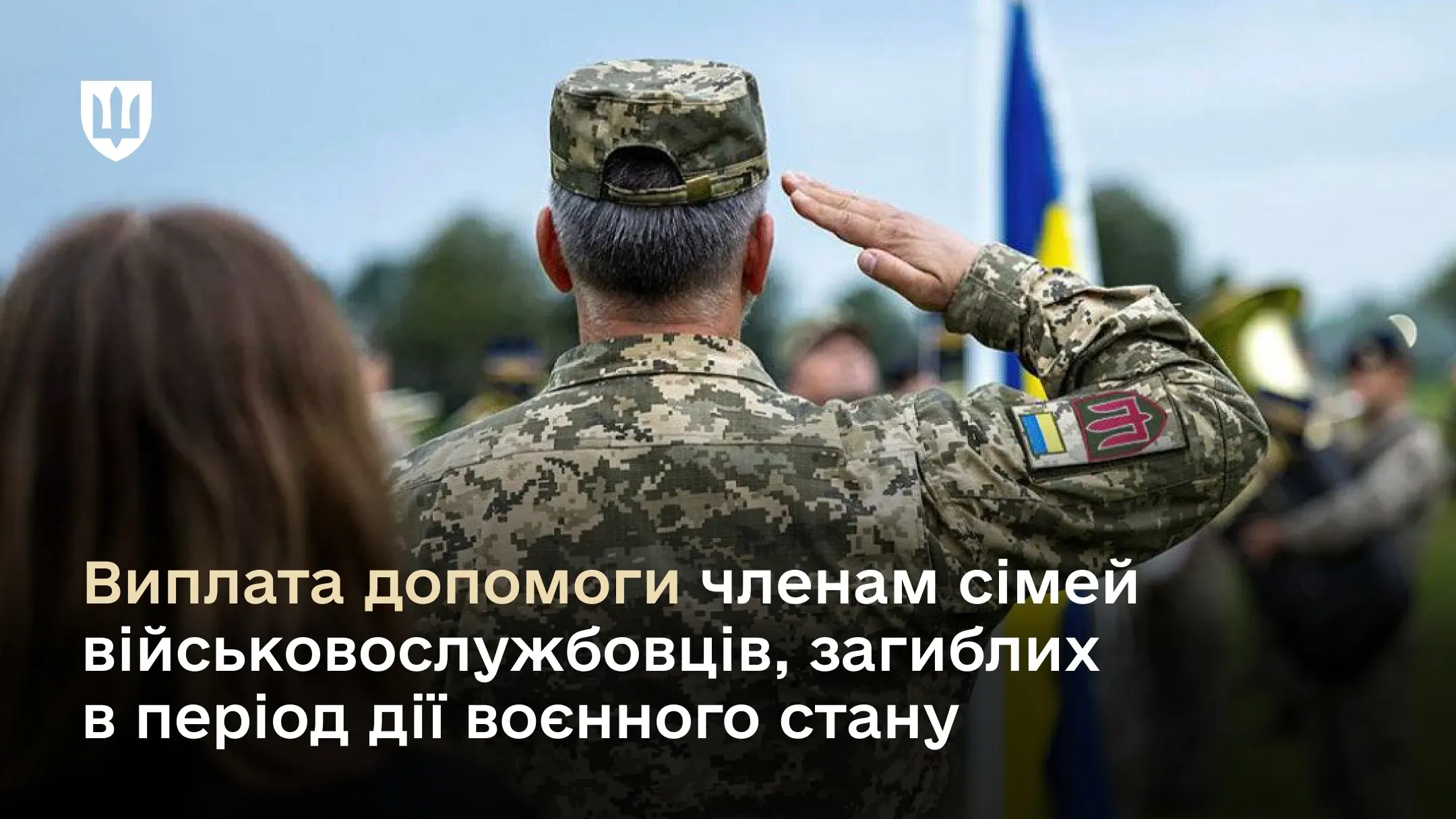 Виплата одноразової грошової допомоги у разі загибелі або смерті військовослужбовця: що потрібно знати
