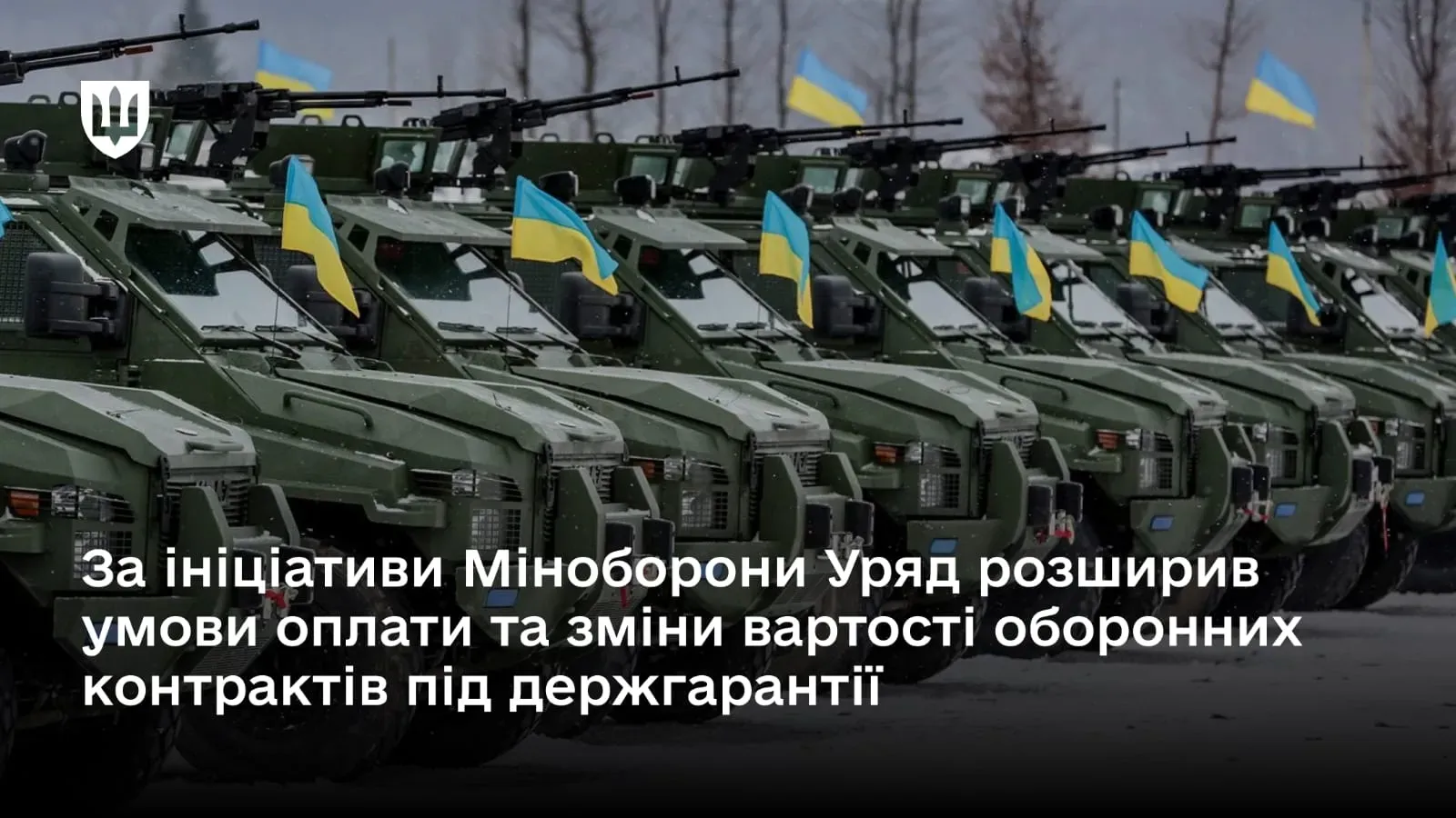 За ініціативи Міноборони Уряд розширив умови оплати та зміни вартості оборонних контрактів під держгарантії