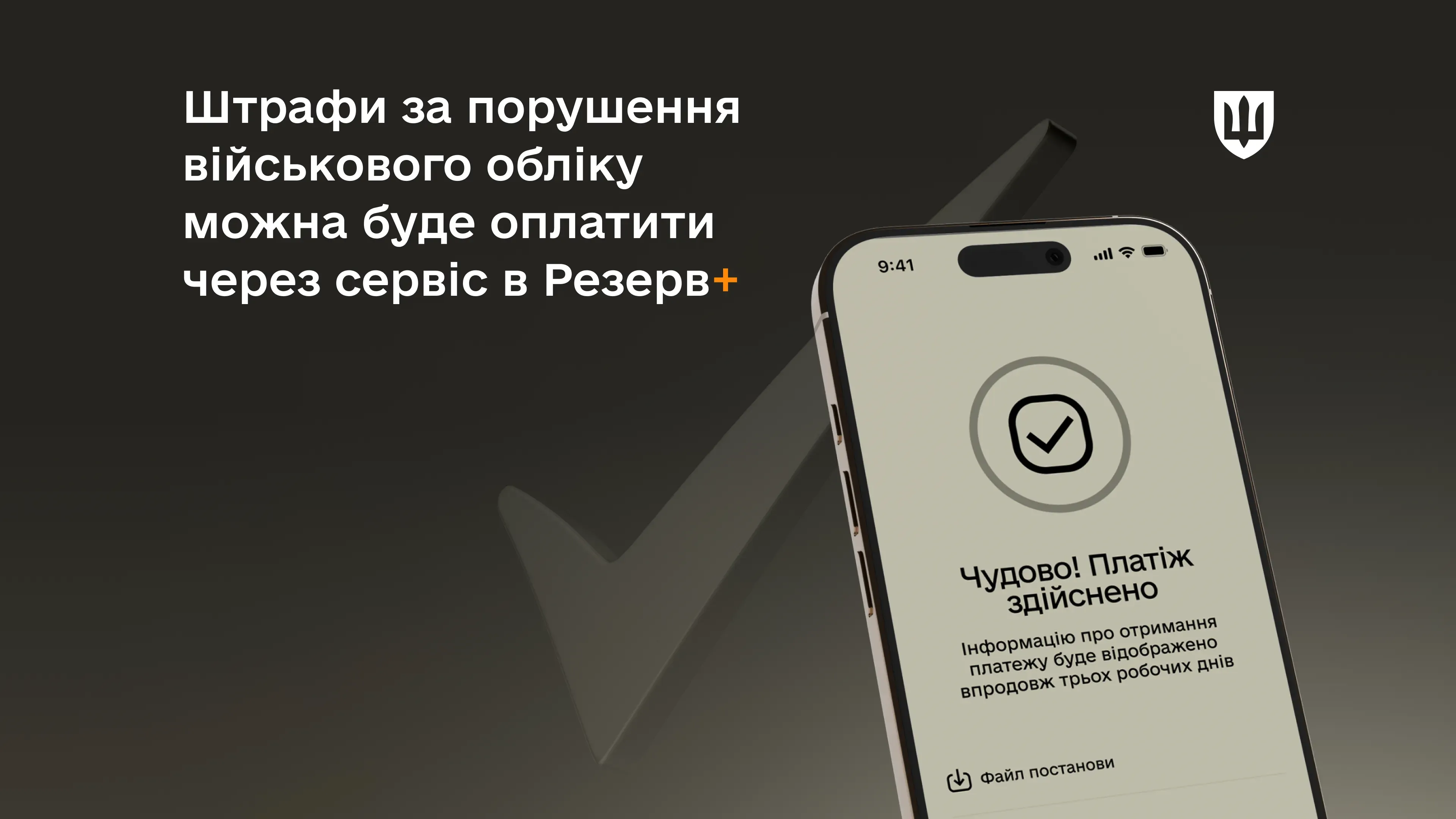 Штрафи за порушення військового обліку можна буде оплатити через сервіс в Резерв+