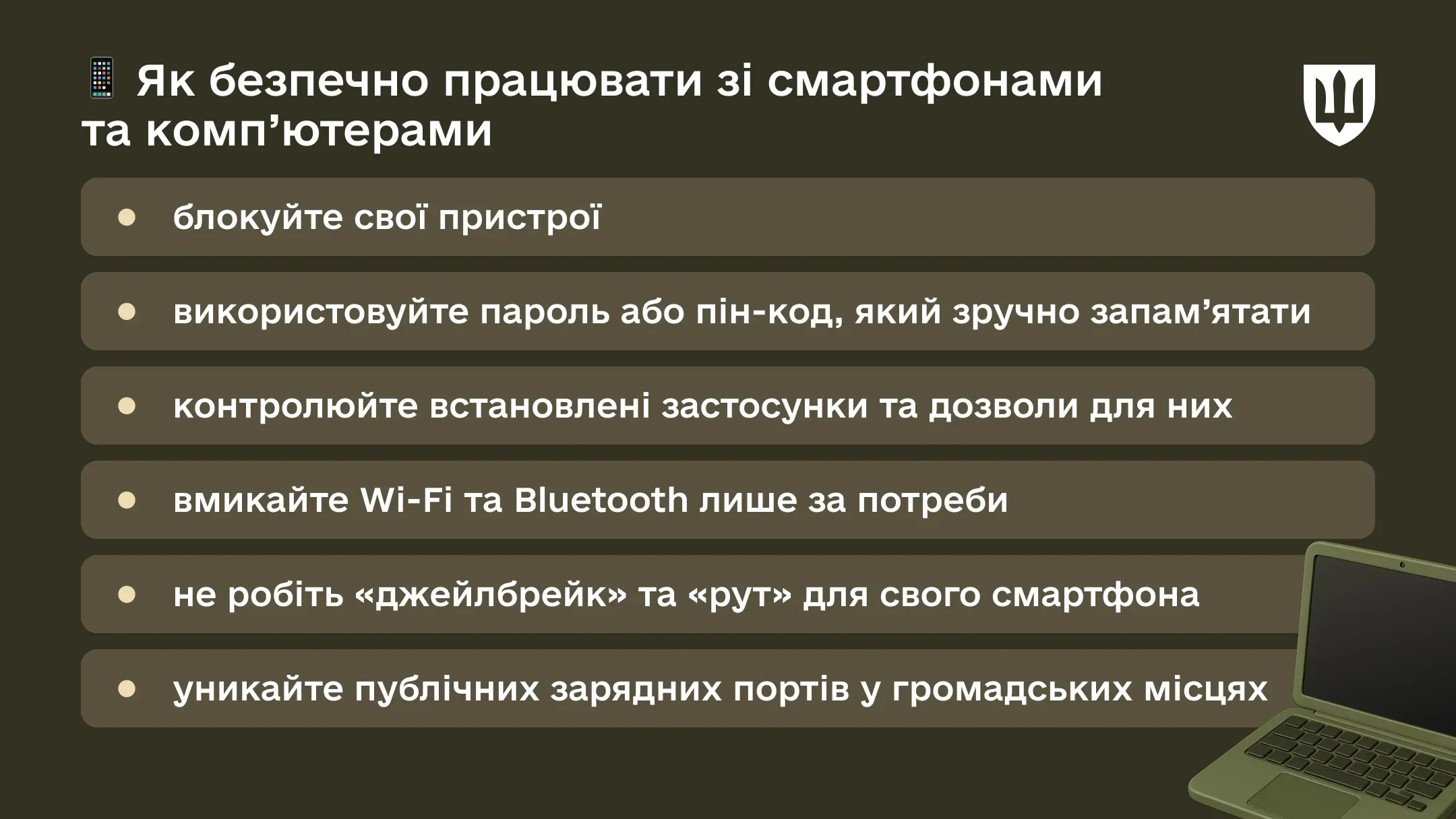 Безпека смартфонів та інших гаджетів