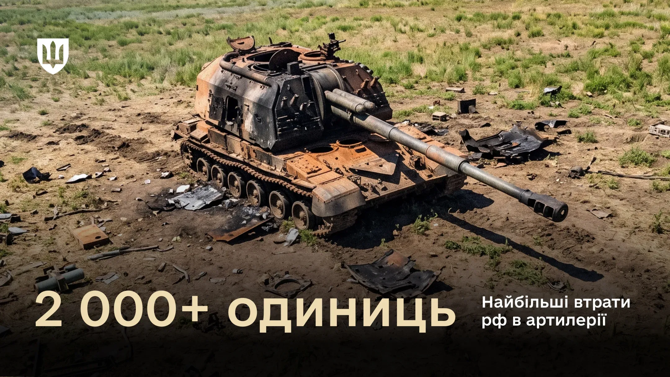 Знищена та обгоріла самохідна артилерійська установка Мста-С армії рф серед поля
