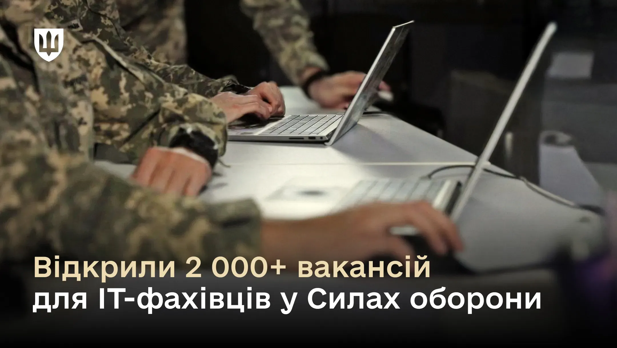 Військовослужбовці у камуфляжі працюють за ноутбуками в офісі. Текст на зображенні: «Відкрили 2 000+ вакансій для ІТ-фахівців у Силах оборони».
