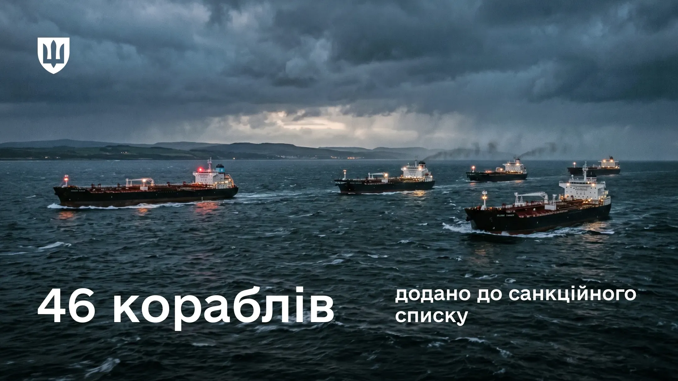 Кілька великих нафтоналивних танкерів із увімкненими вогнями пливуть темним морем під похмурим грозовим небом