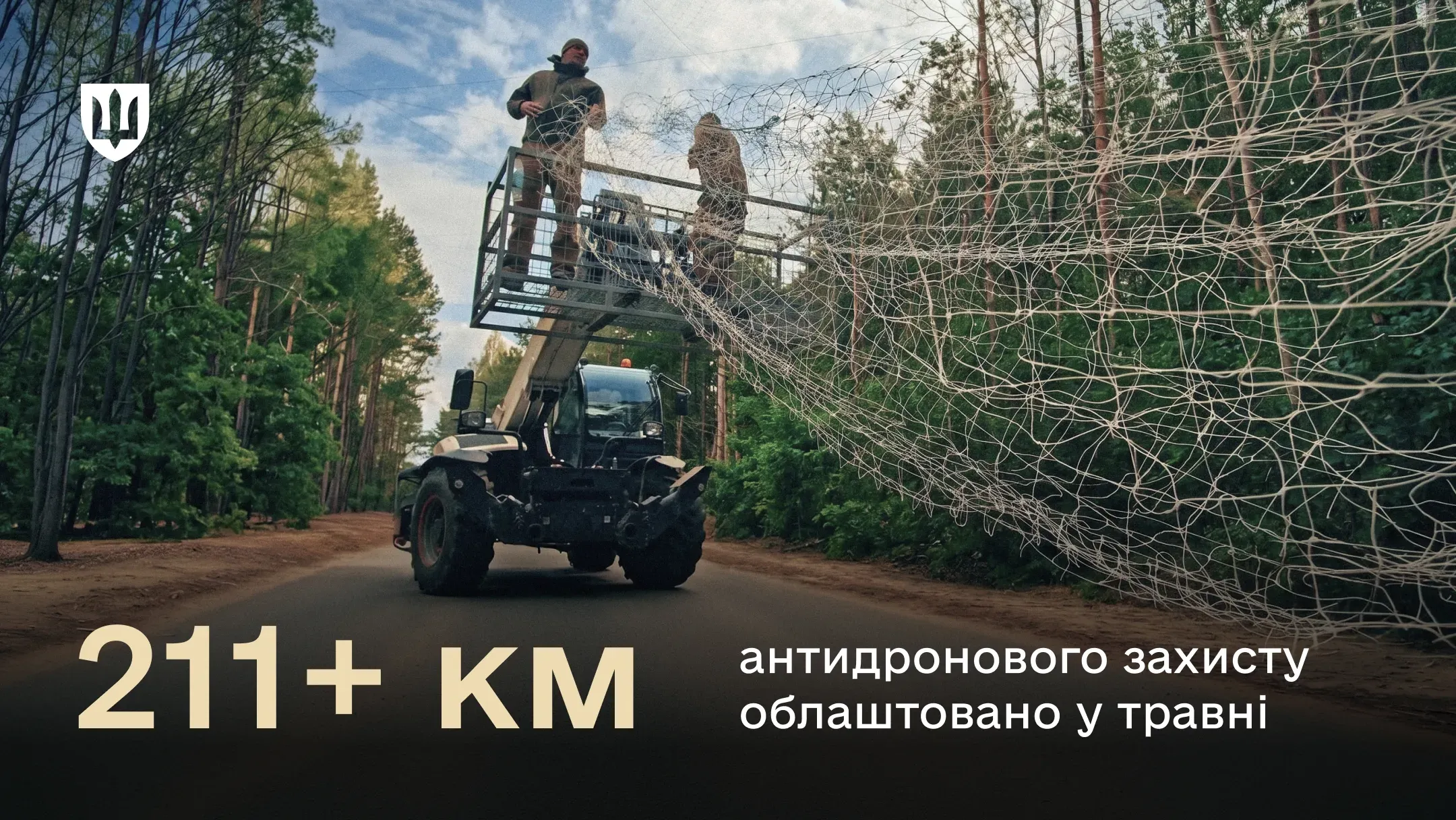 Облаштування захисту від дронів на дорогах біля фронту