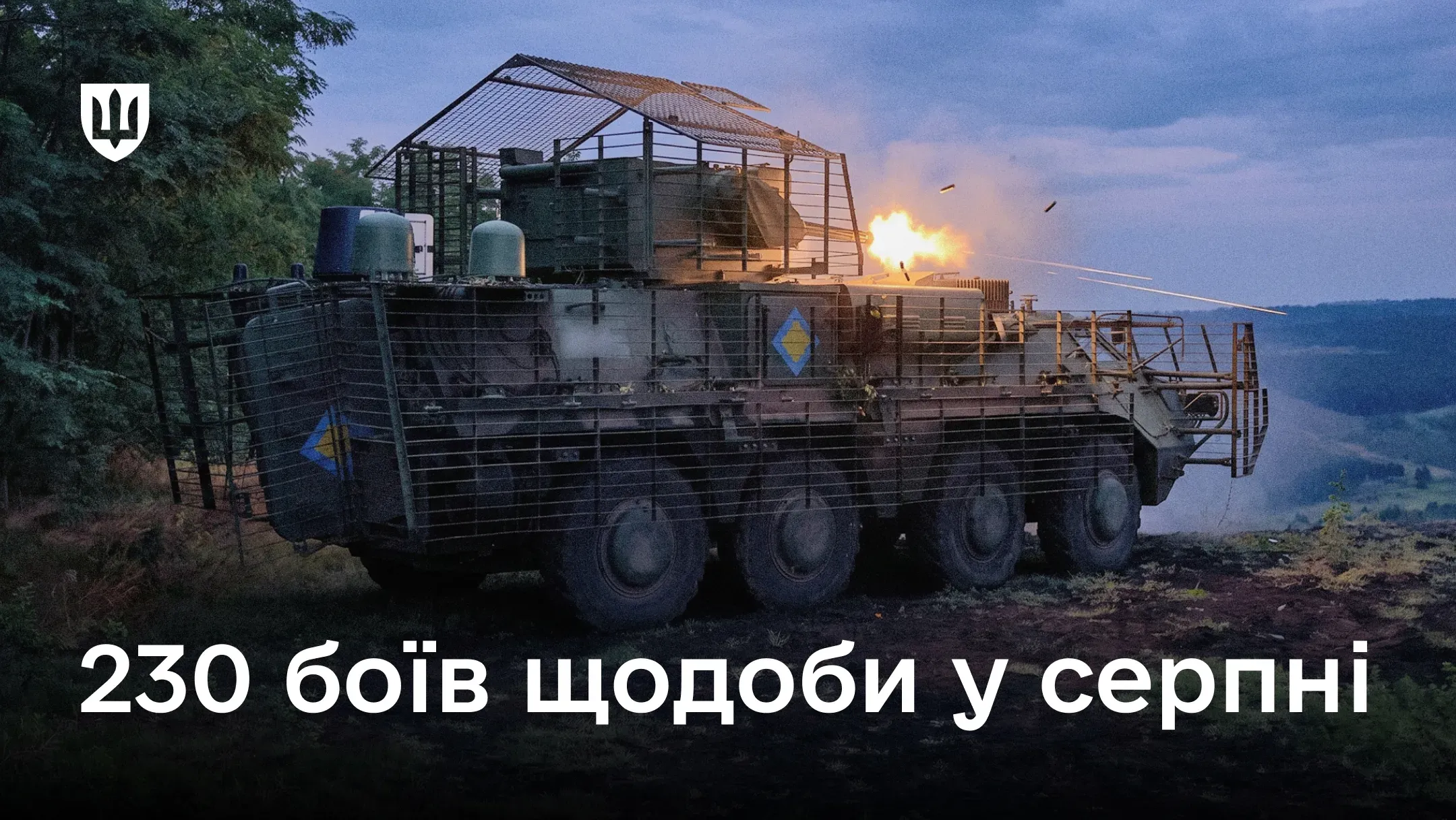 Бронетранспортер із захисними антидроновими решітками веде вогонь у сутінках на узліссі