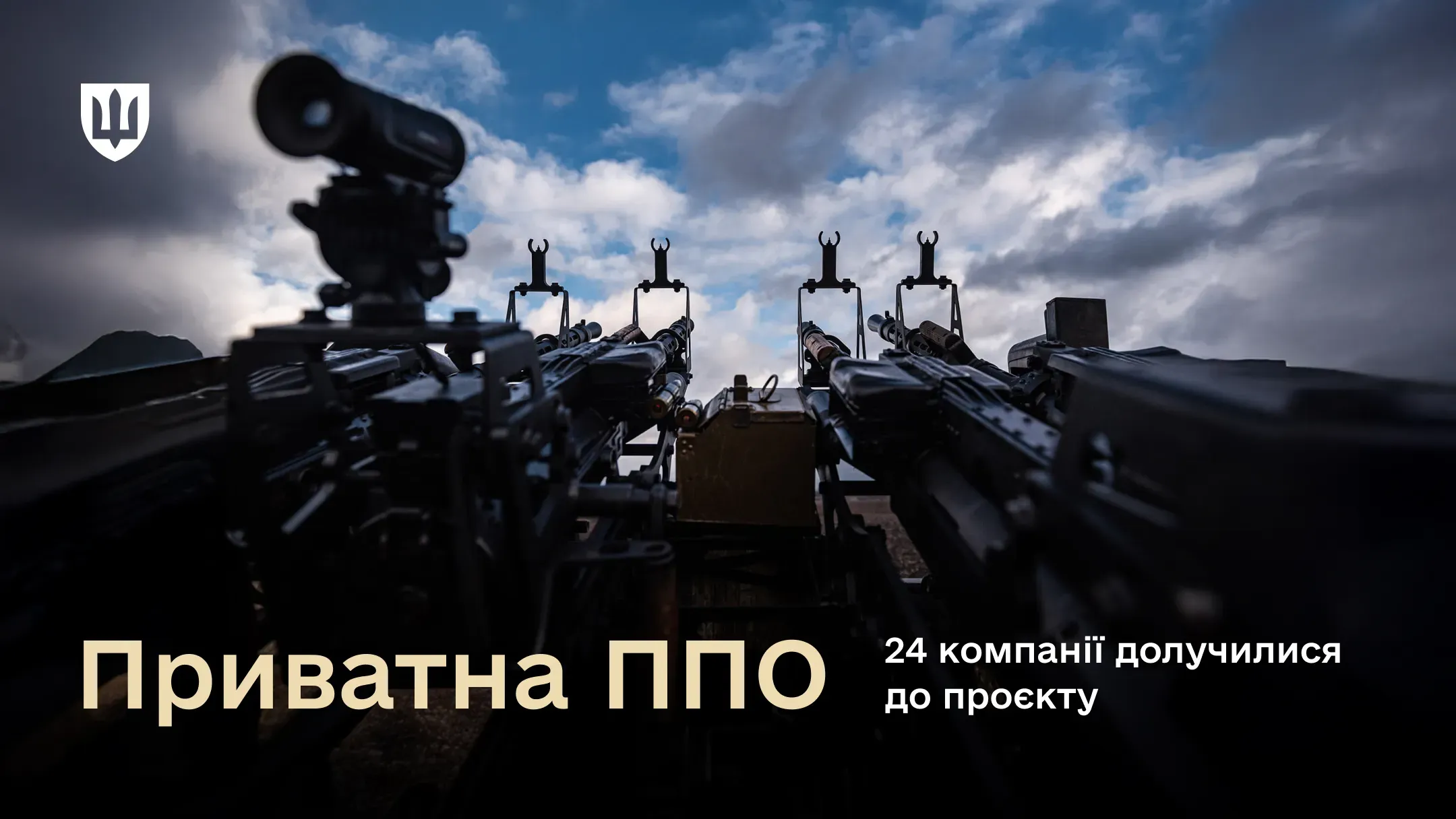 Фотографія зенітної установки з чотирма кулеметами, спрямованими в небо. На одному з кулеметів встановлено оптичний приціл