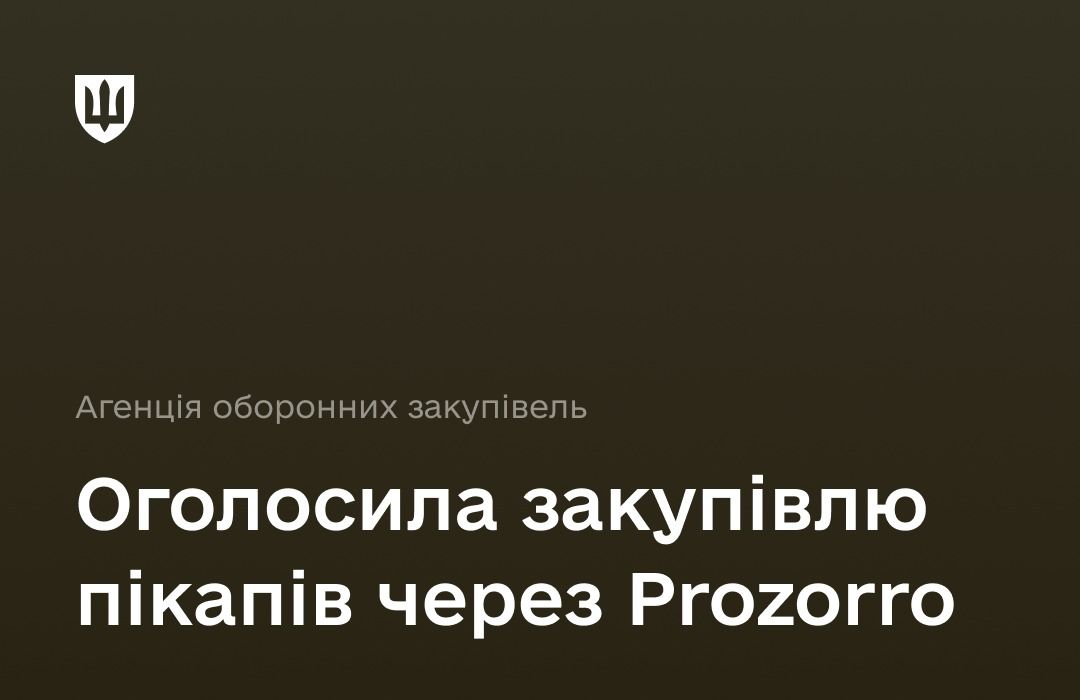 АОЗ оголосила про відбір постачальників на 206,5 млн грн для закупівлі пікапів. Термін постачання до 90 днів.