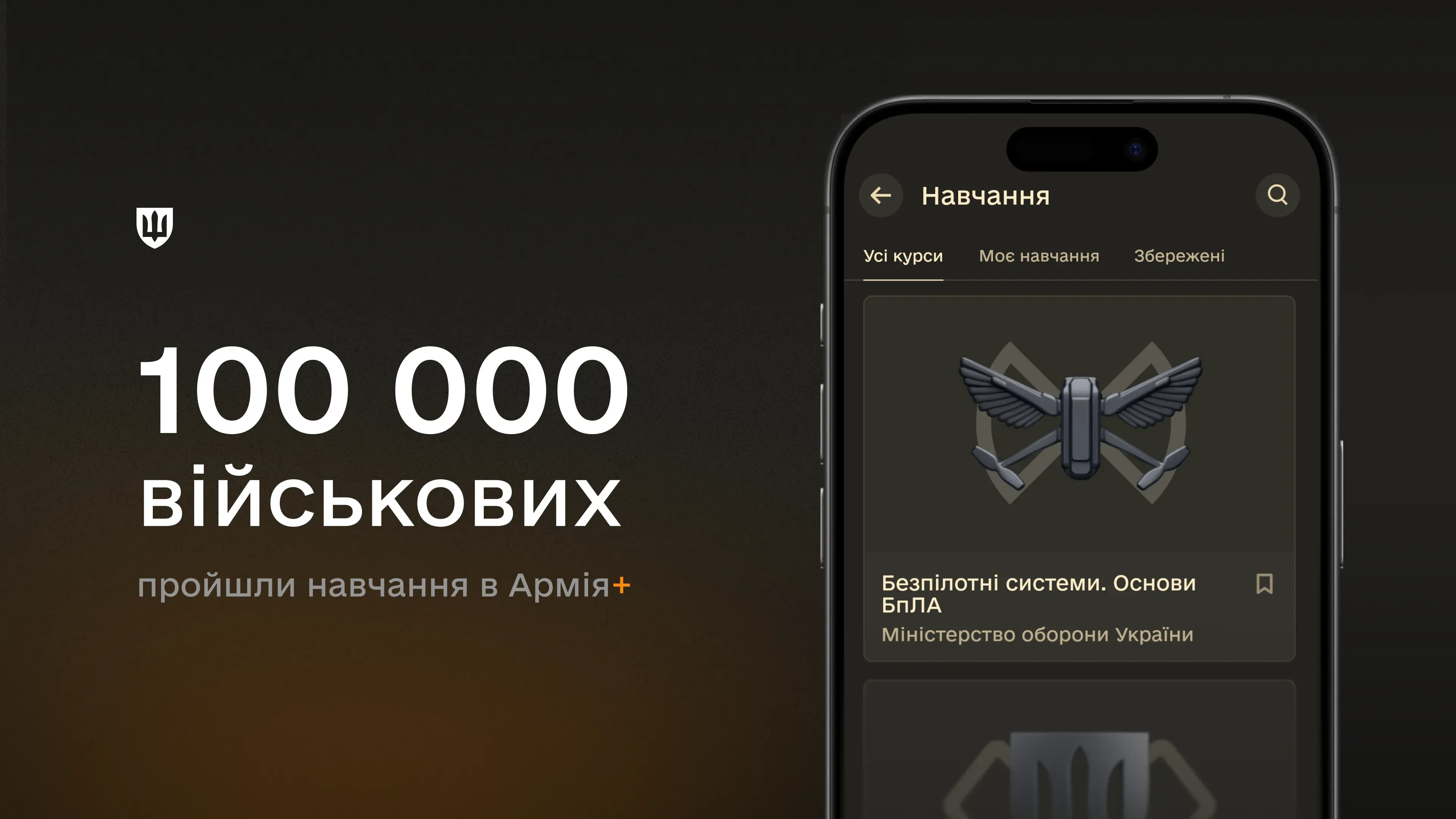 В застосунку Армія+ доступно 19 навчальних курсів із тактики, планування бою, безпілотних систем, кібергігієни, зв’язку, фінансової грамотності та інших напрямів