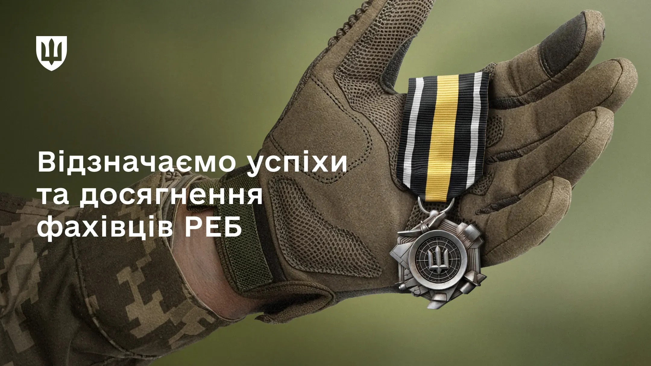 Нагрудний знак За досягнення в РЕБ в руці військовослужбовця