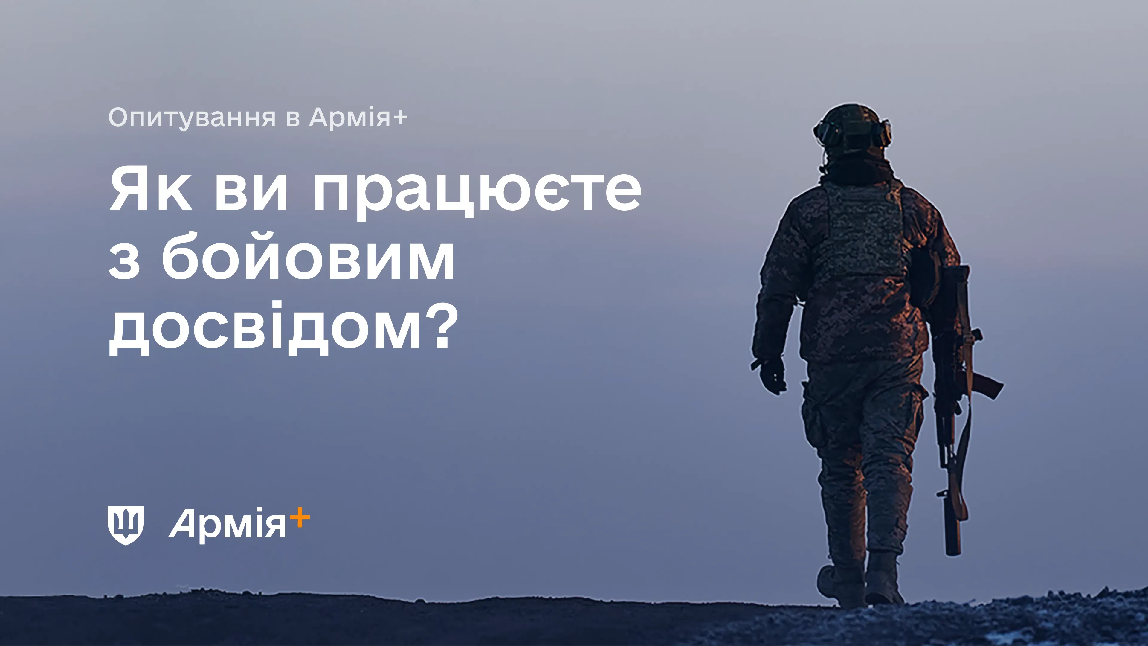 В Армія+ запустили нове опитування про обмін бойовим досвідом