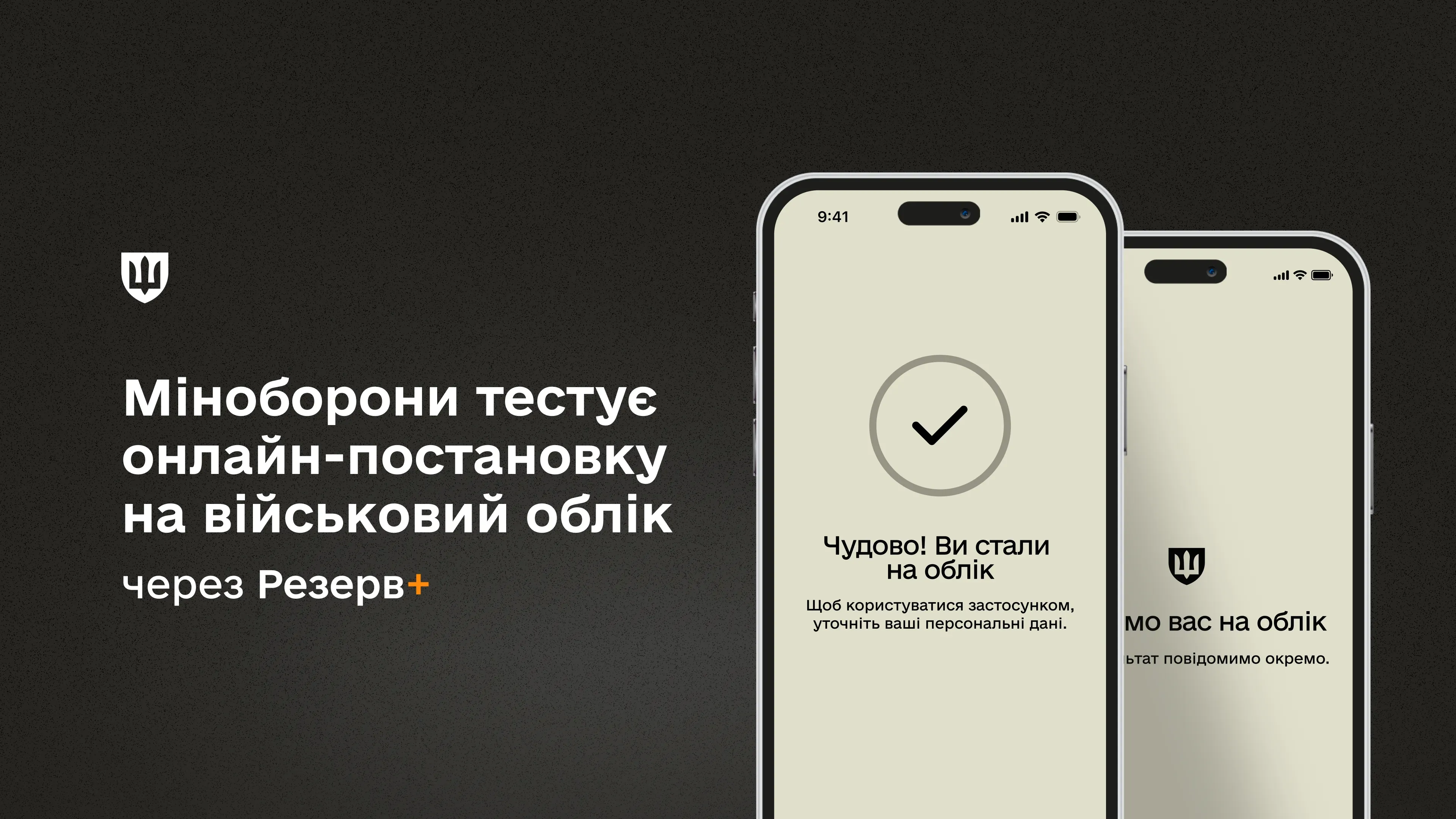 Розпочато тестування постановки на військовий облік у застосунку Резерв+